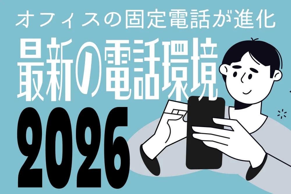 【2026年版】オフィスの固定電話が進化！最新の電話環境とは？
