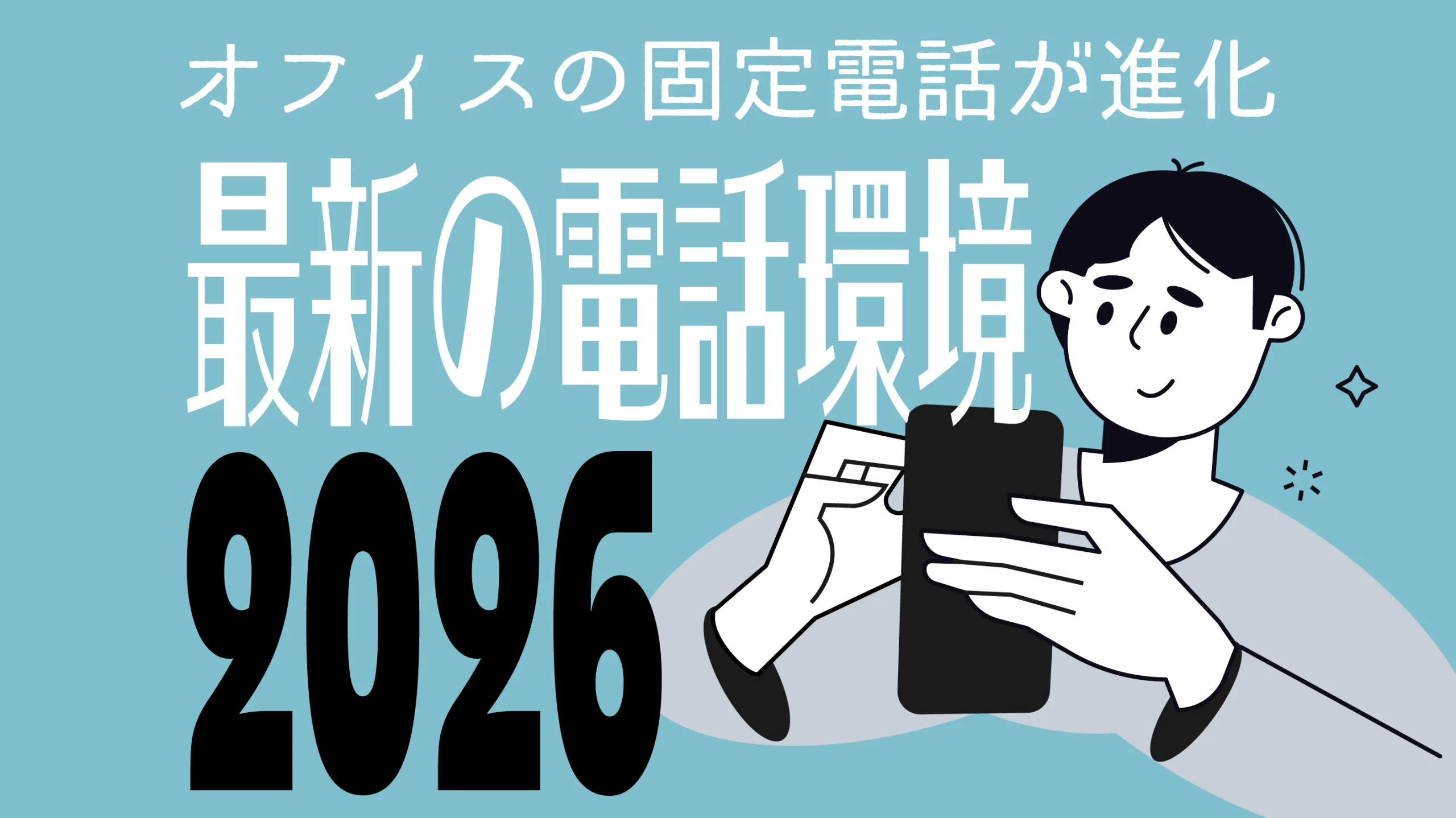 【2026年版】オフィスの固定電話が進化！最新の電話環境とは？