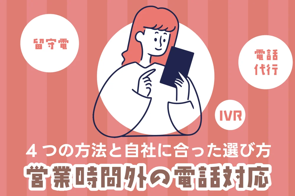 営業時間外の電話対応はどうする？4つの方法と自社に合った選び方