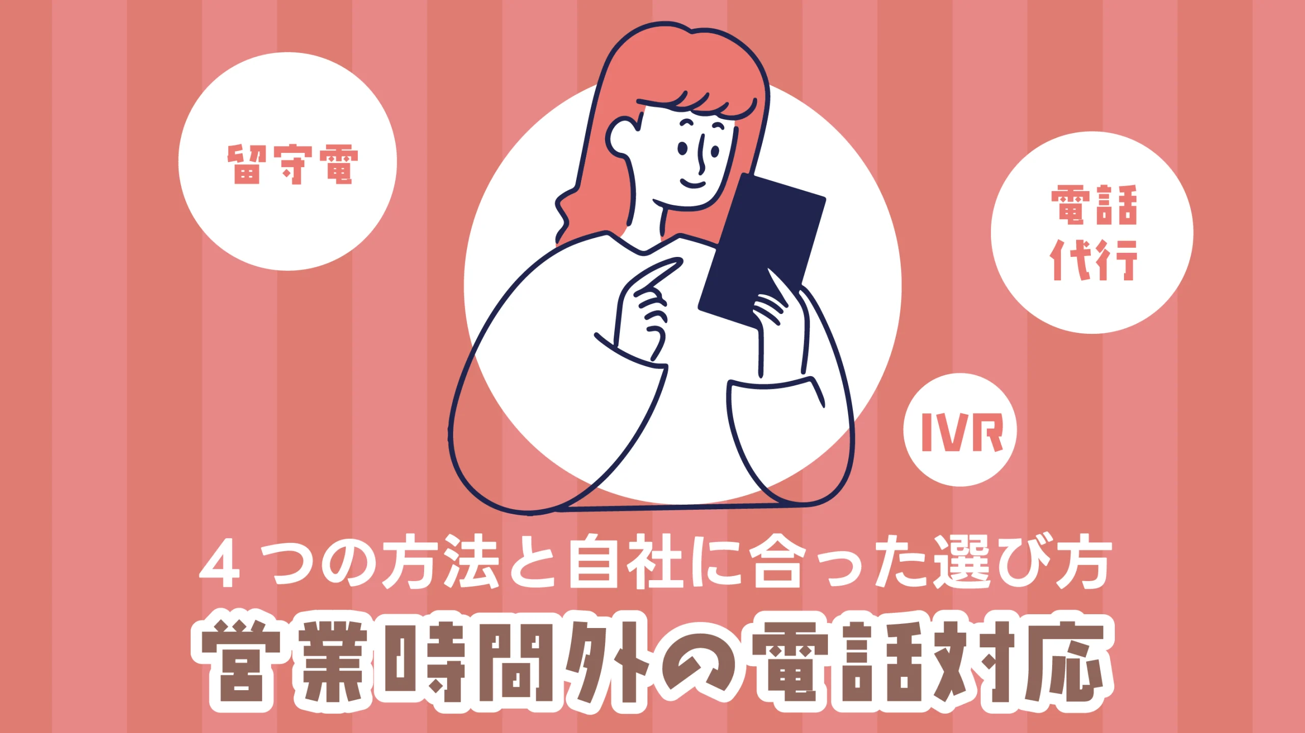 営業時間外の電話対応はどうする？4つの方法と自社に合った選び方
