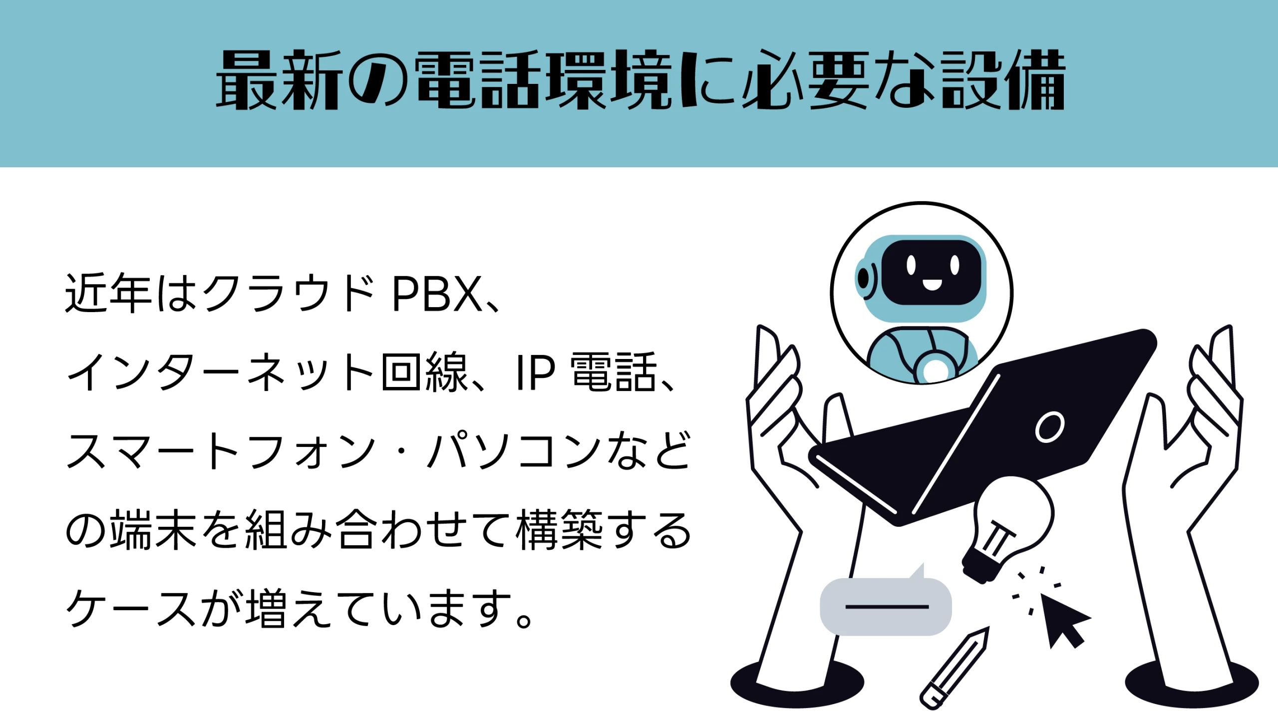 最新の電話環境に必要な設備