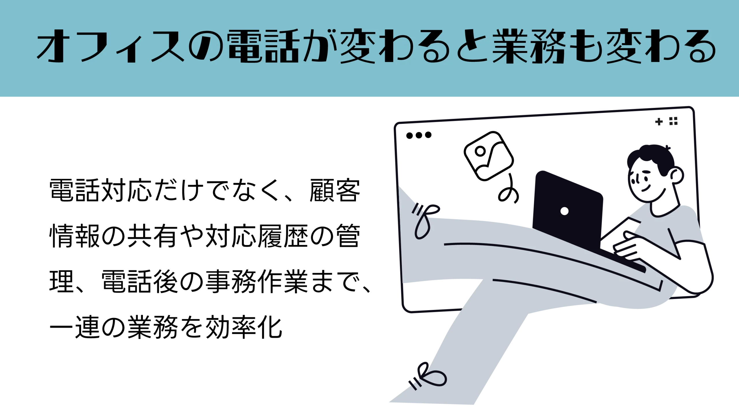 オフィスの電話が変わると業務も変わる