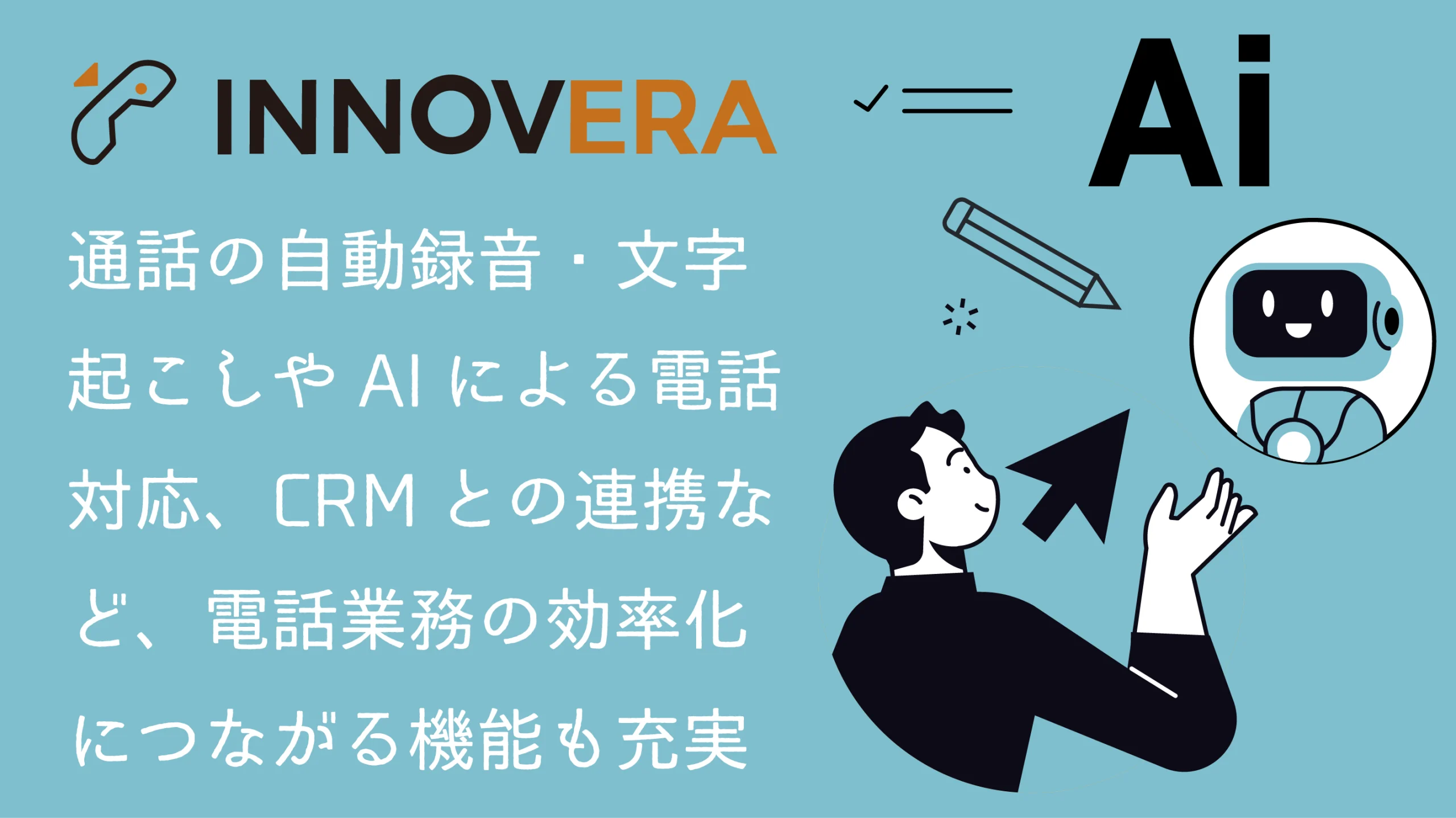 通話の自動録音や文字起こし、AIによる電話対応なら、INNOVERAがおすすめ