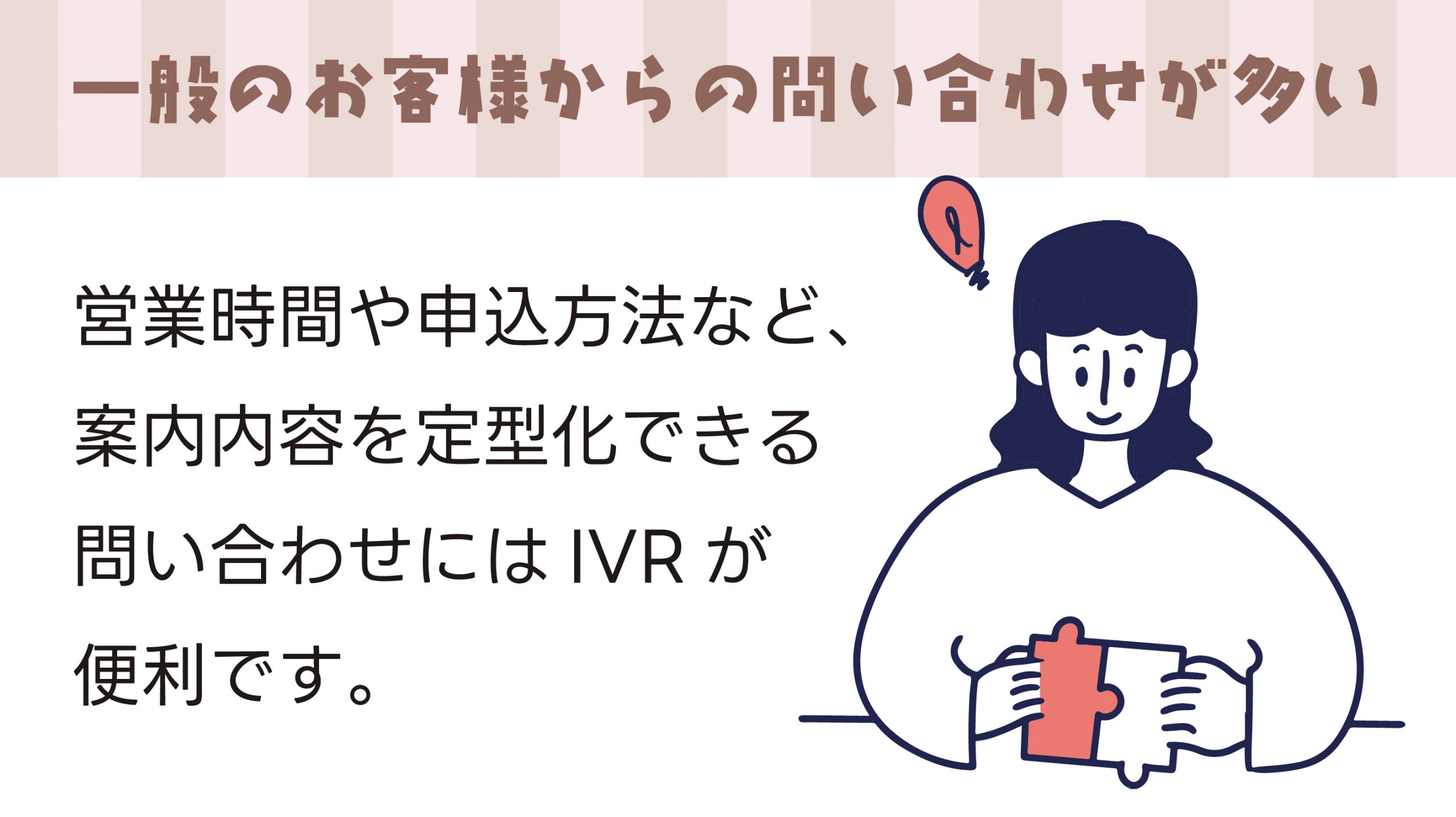一般のお客様からの問い合わせが多いなら電話代行サービスやIVR