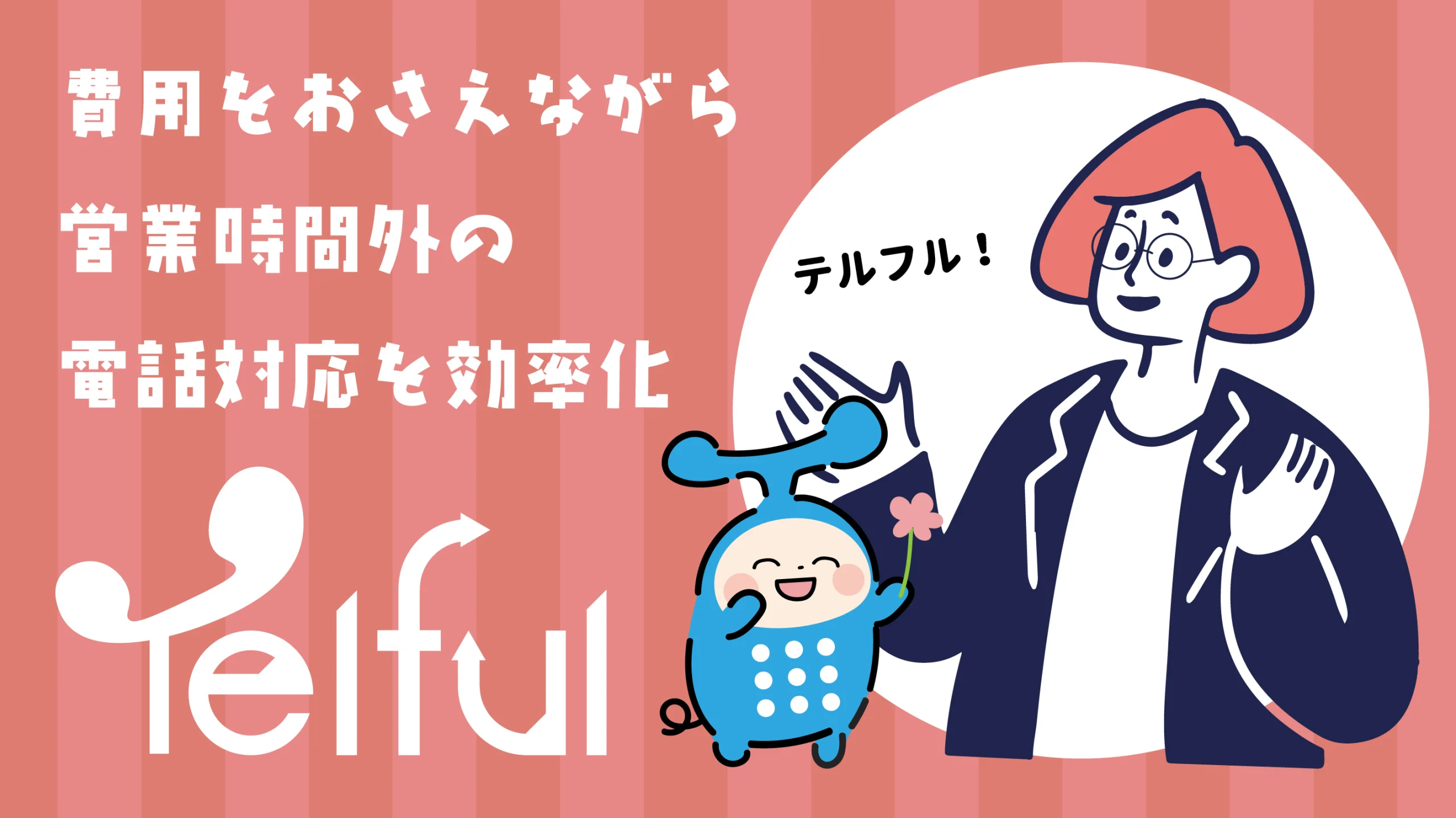 費用を抑えながら営業時間外の電話対応を効率化するならTelful