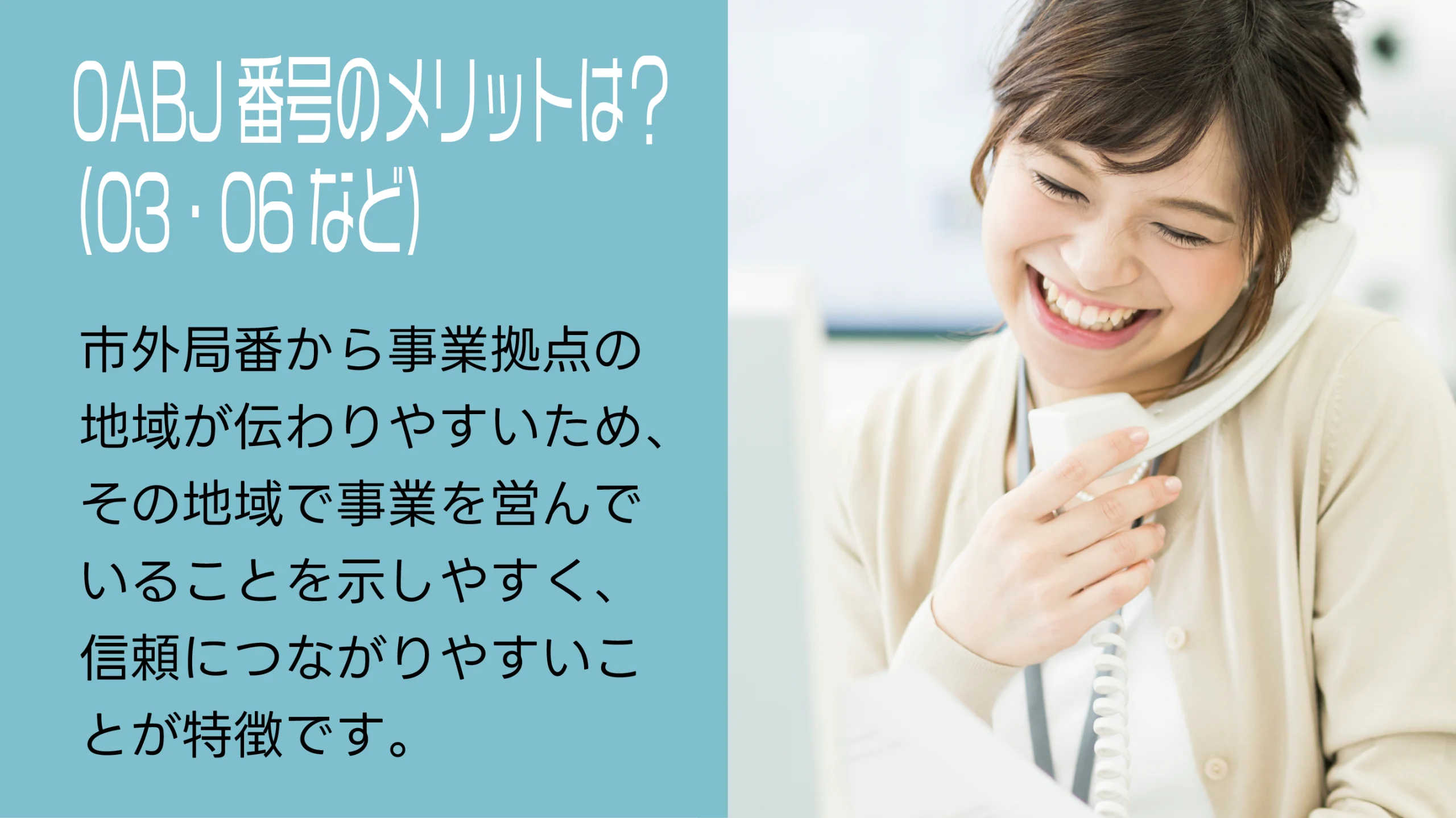 0ABJ番号のメリット