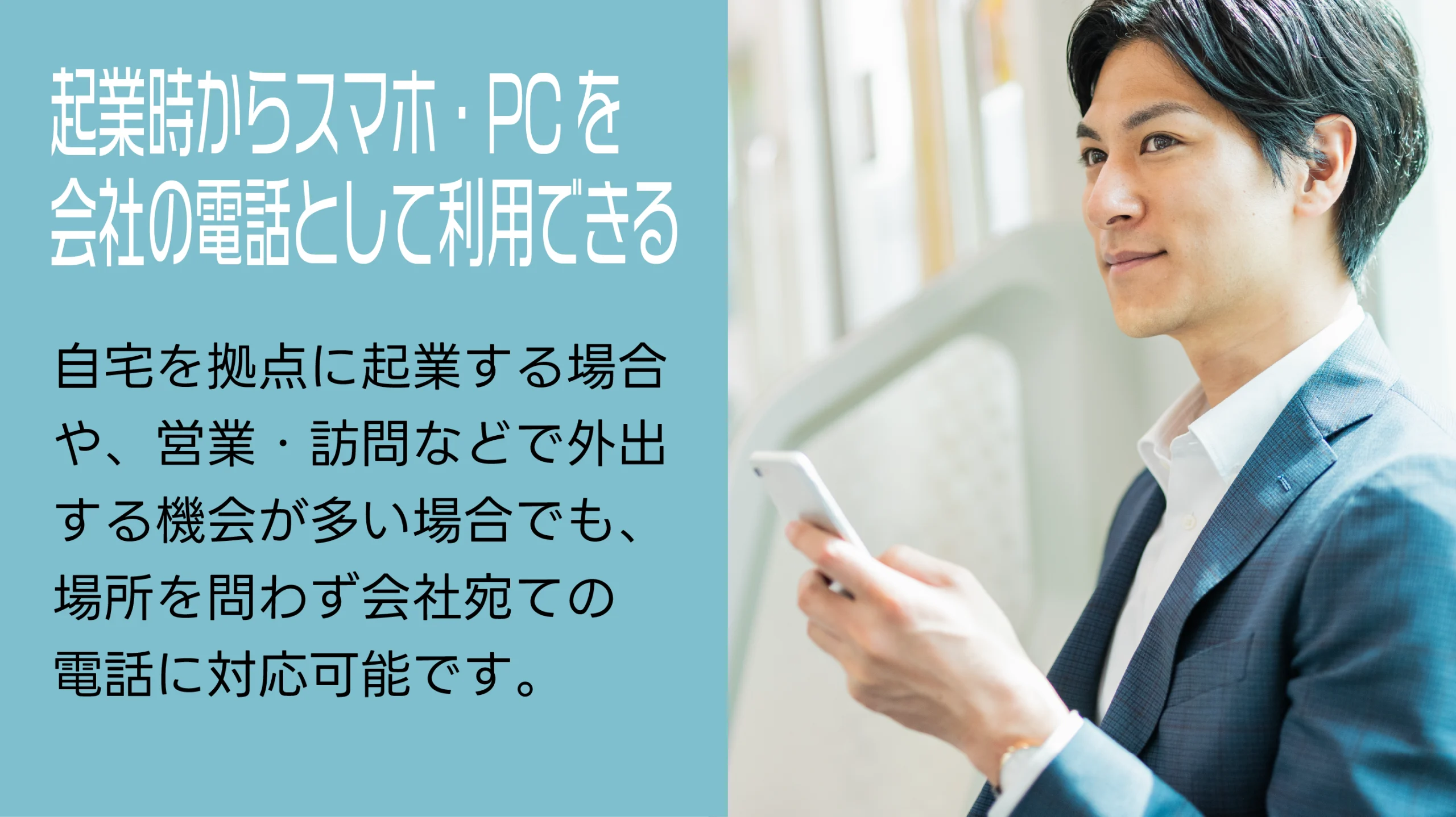 起業時からスマホ・PCを会社の電話として利用できる