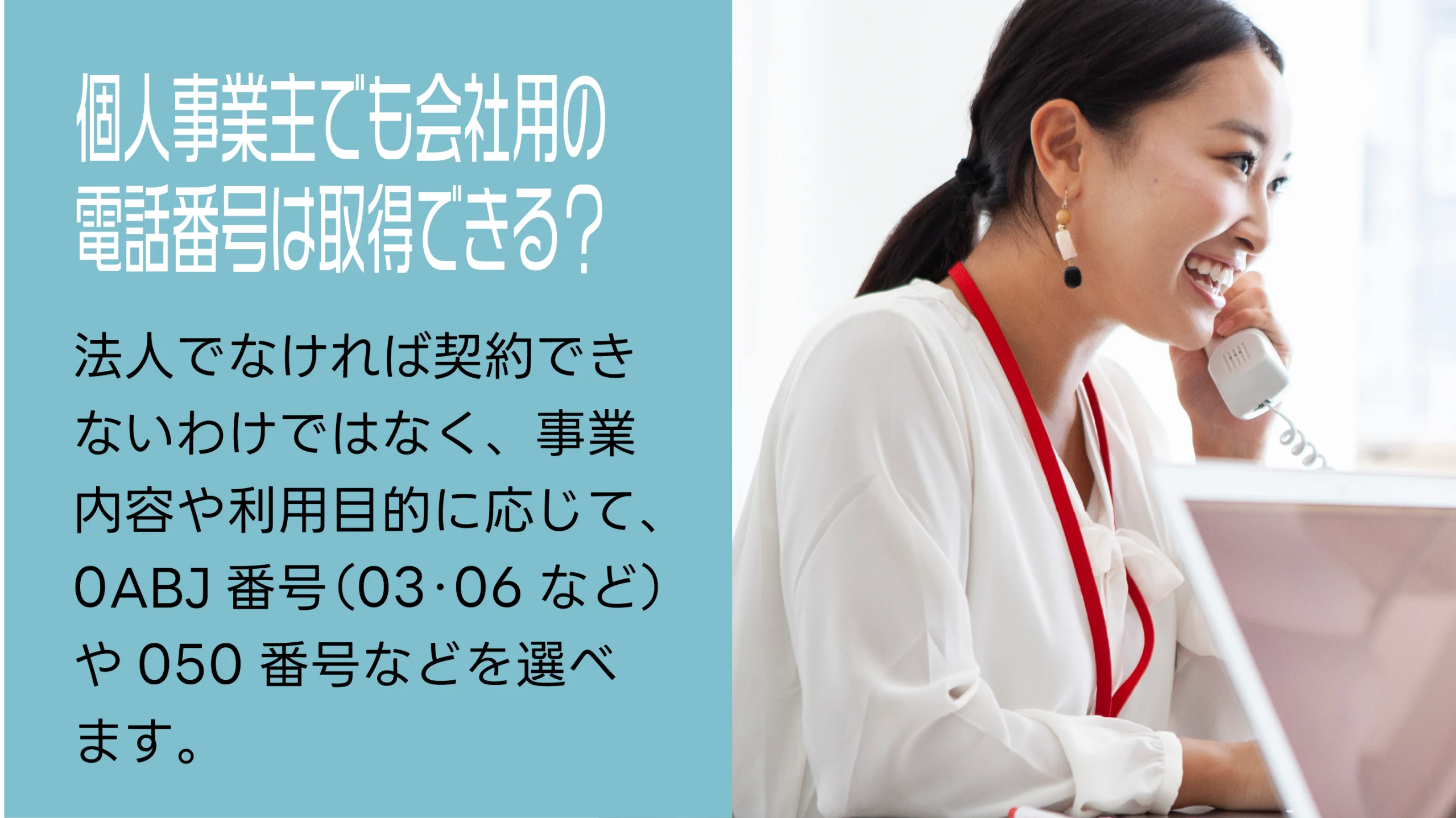 個人事業主でも会社用の電話番号は取得できる?