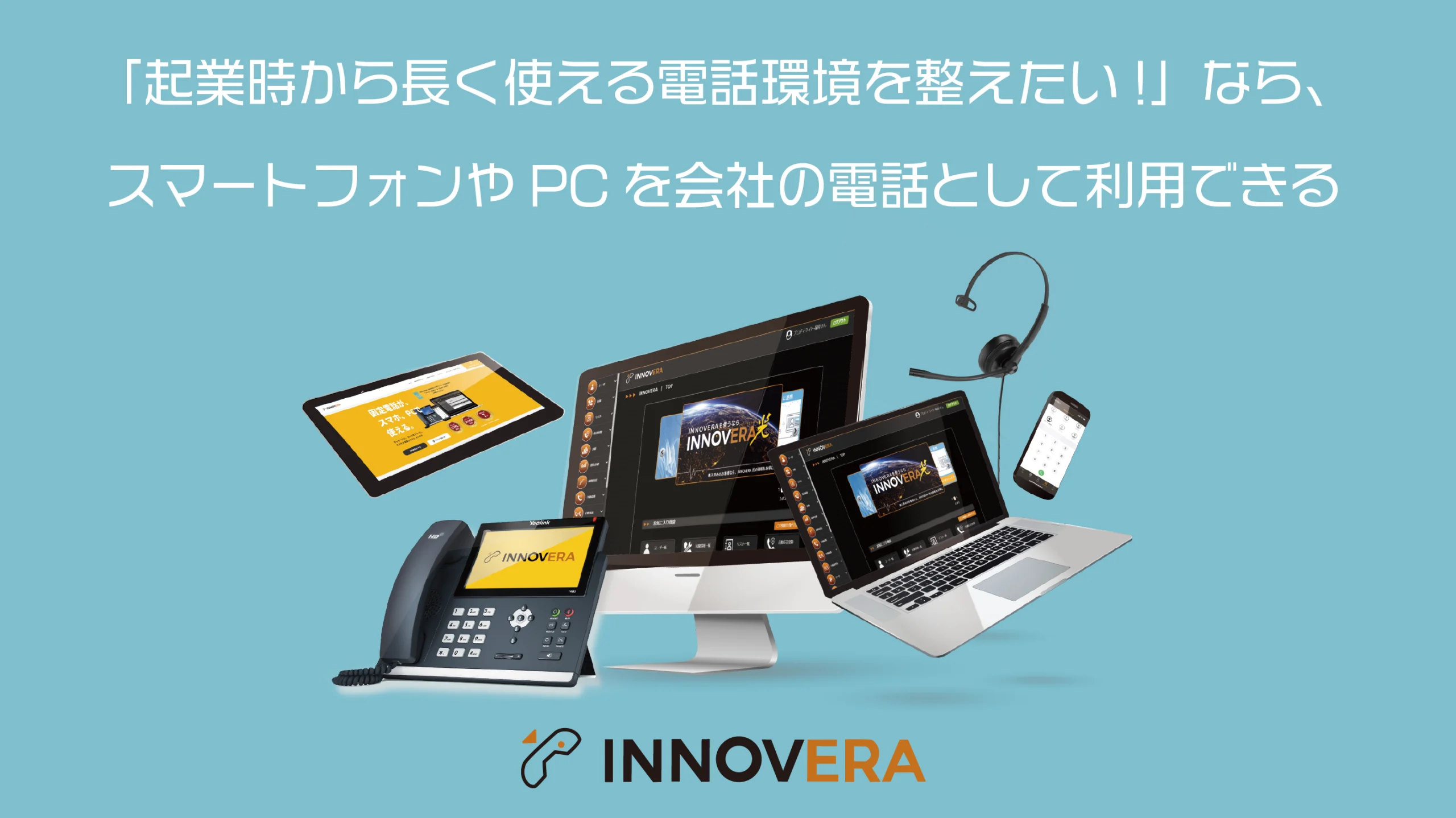 起業時から長く使える電話番号を使いたいなら、クラウドPBX「INNOVERA」がおすすめ