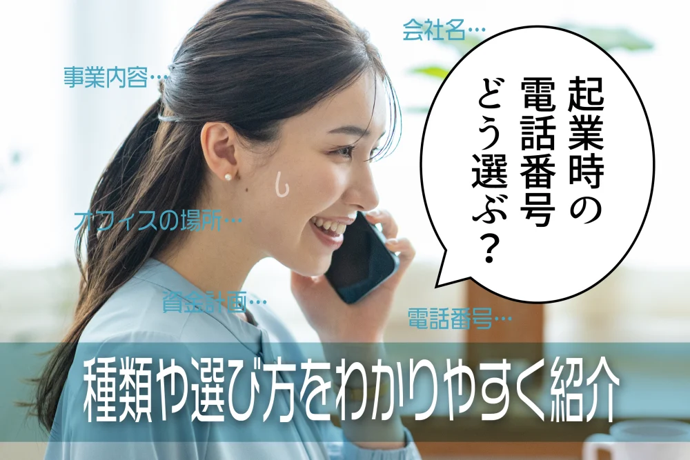 起業時の電話番号はどう選ぶ？種類や選び方をわかりやすく紹介
