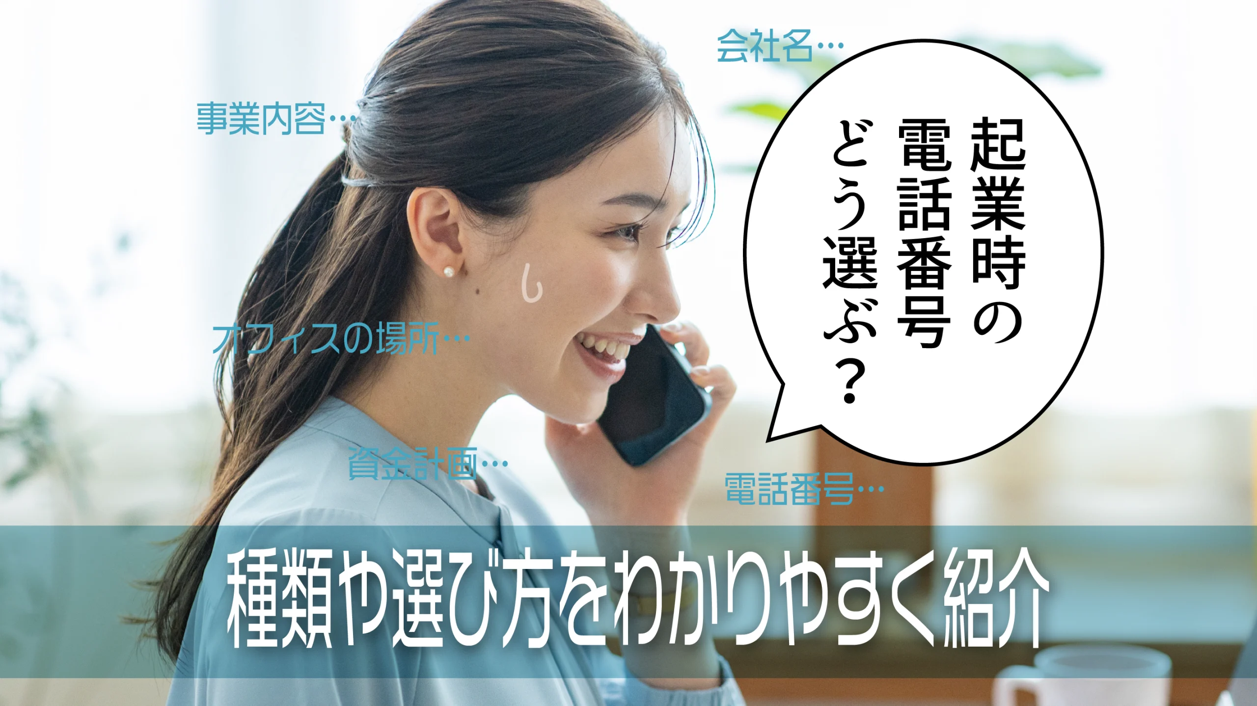 起業時の電話番号はどう選ぶ?種類や選び方をわかりやすく紹介