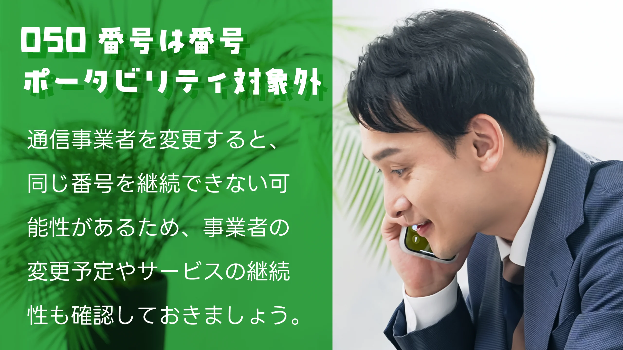 050番号は番号ポータビリティ対象外