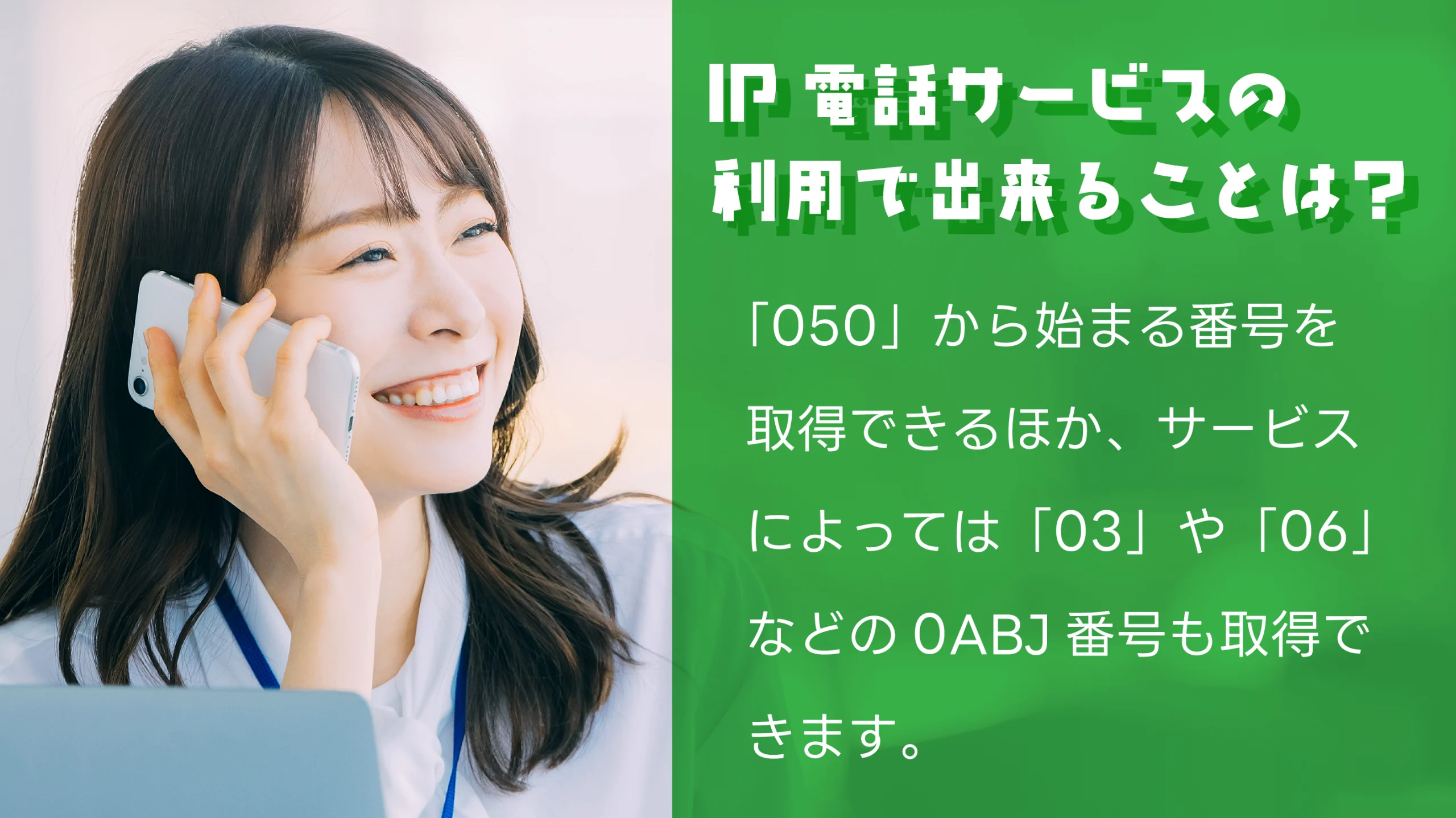 IP電話サービスの利用で出来ることは?