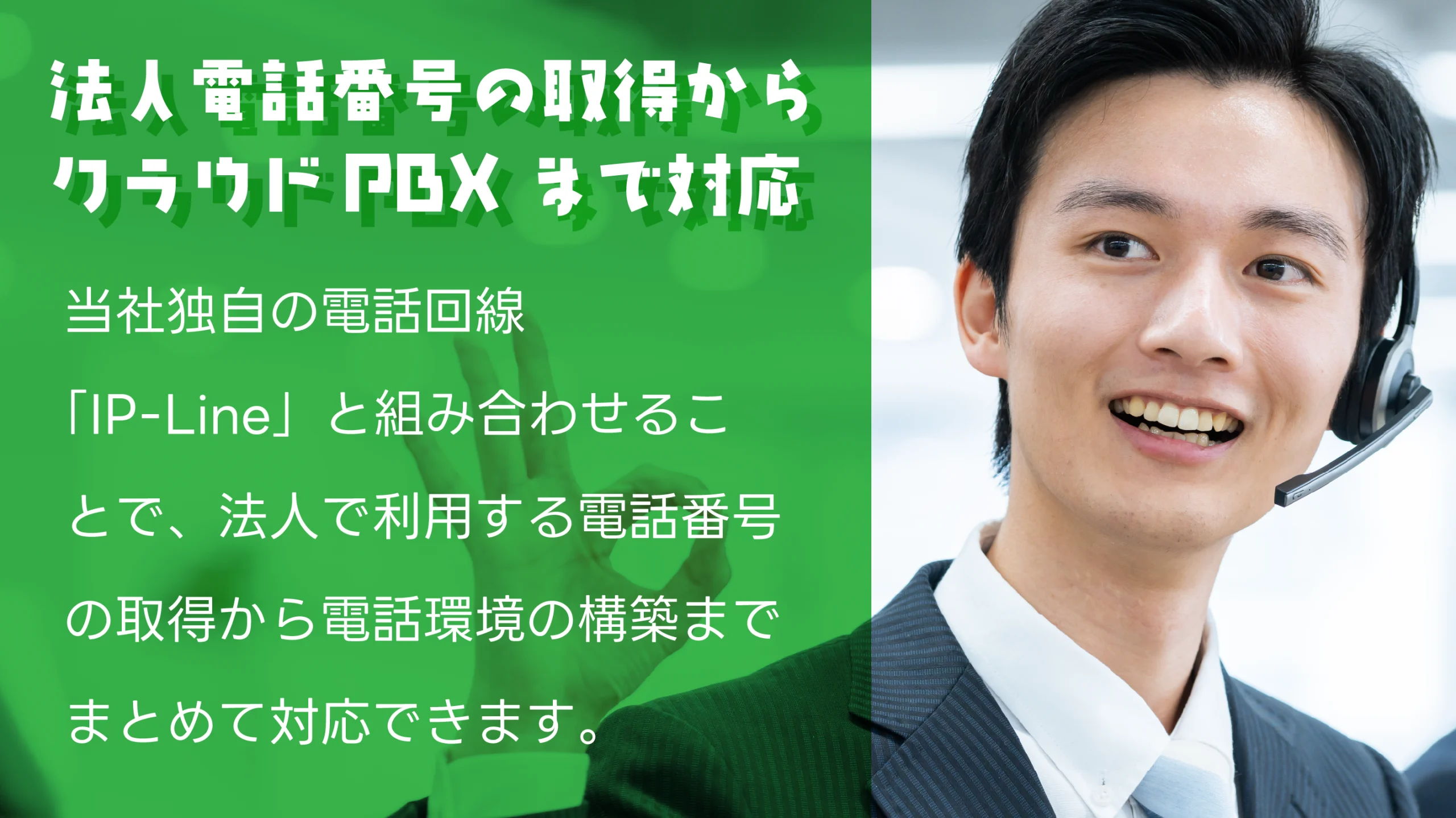 法人電話番号の取得からクラウドPBXまで対応