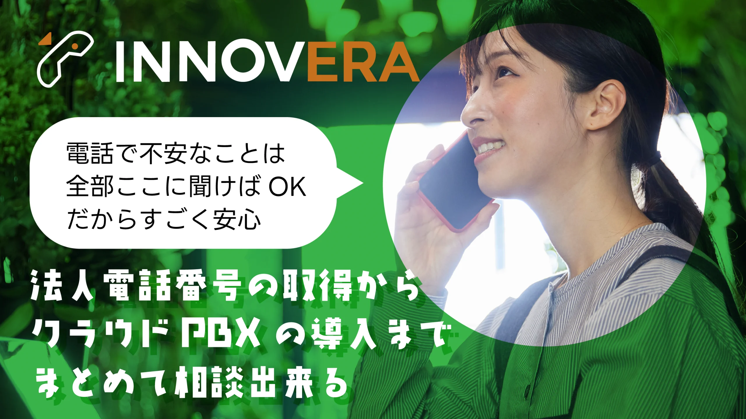 法人電話番号の取得からクラウドPBXの導入までまとめて相談出来る