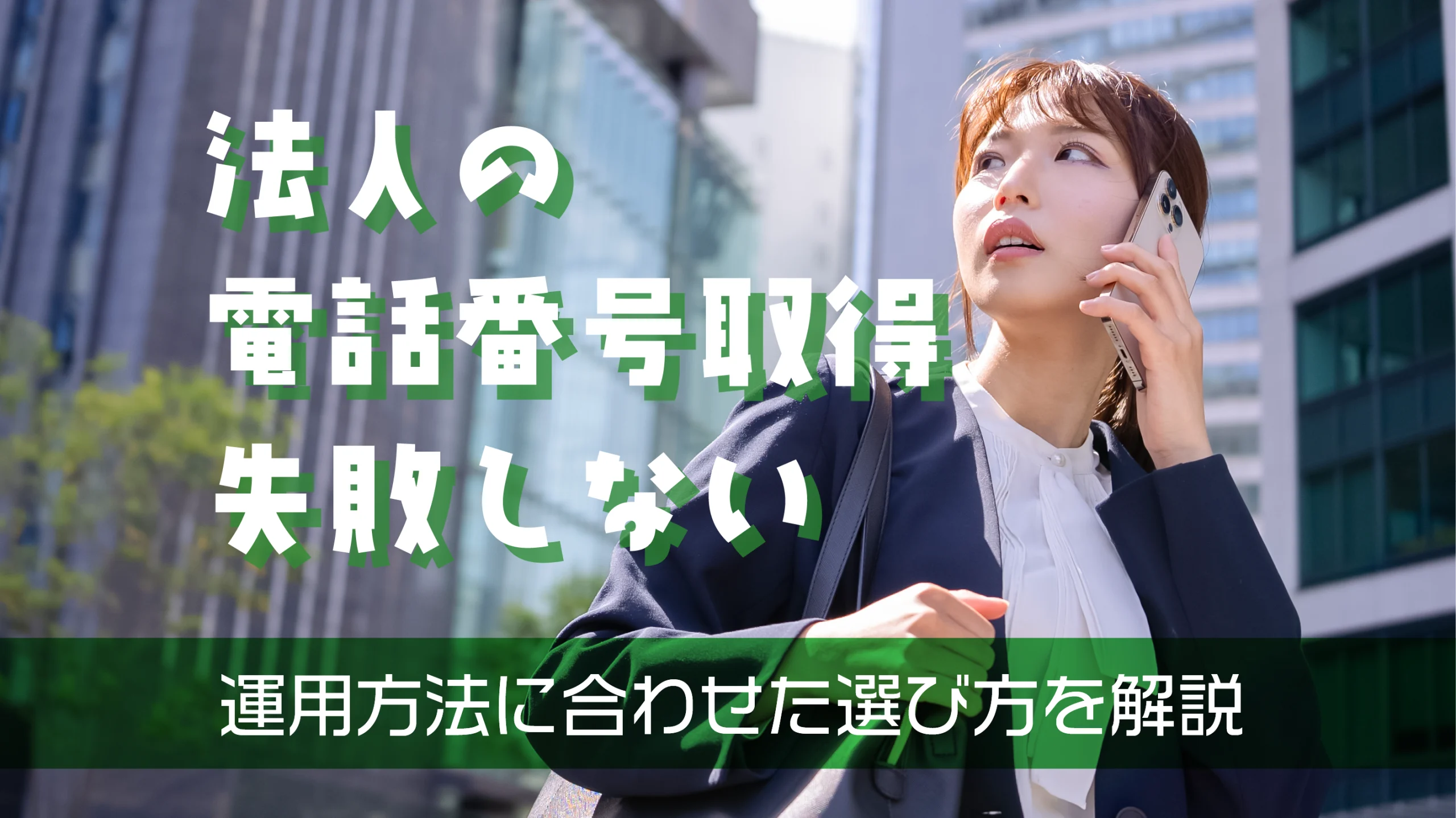 法人の電話番号取得で失敗しない!運用方法に合わせた選び方を解説