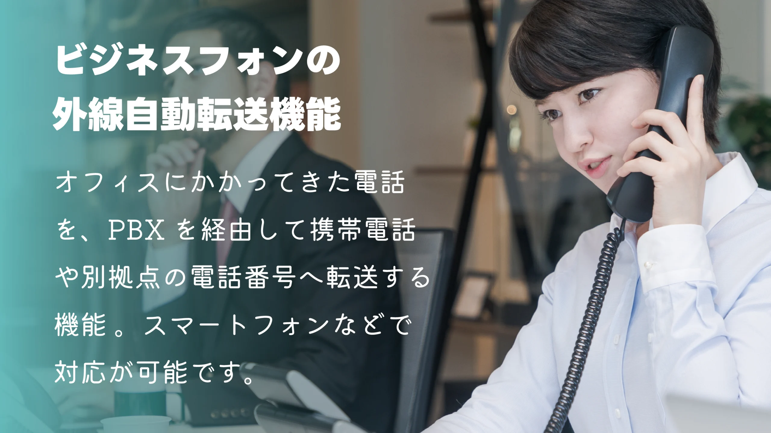 ビジネスフォンの外線転送機能