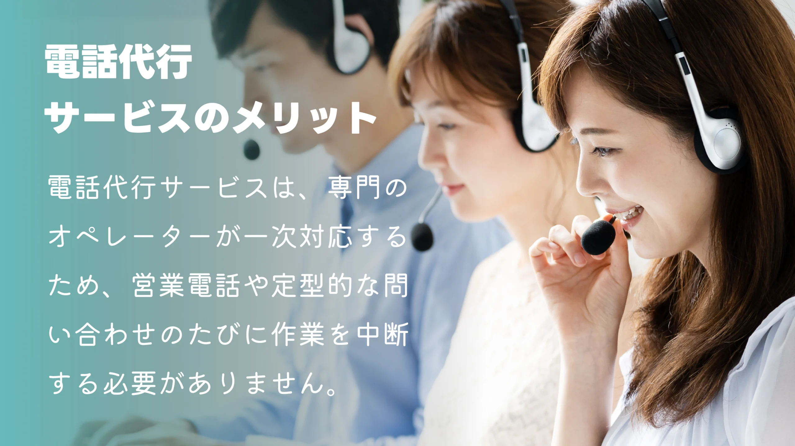 電話代行サービスのメリット