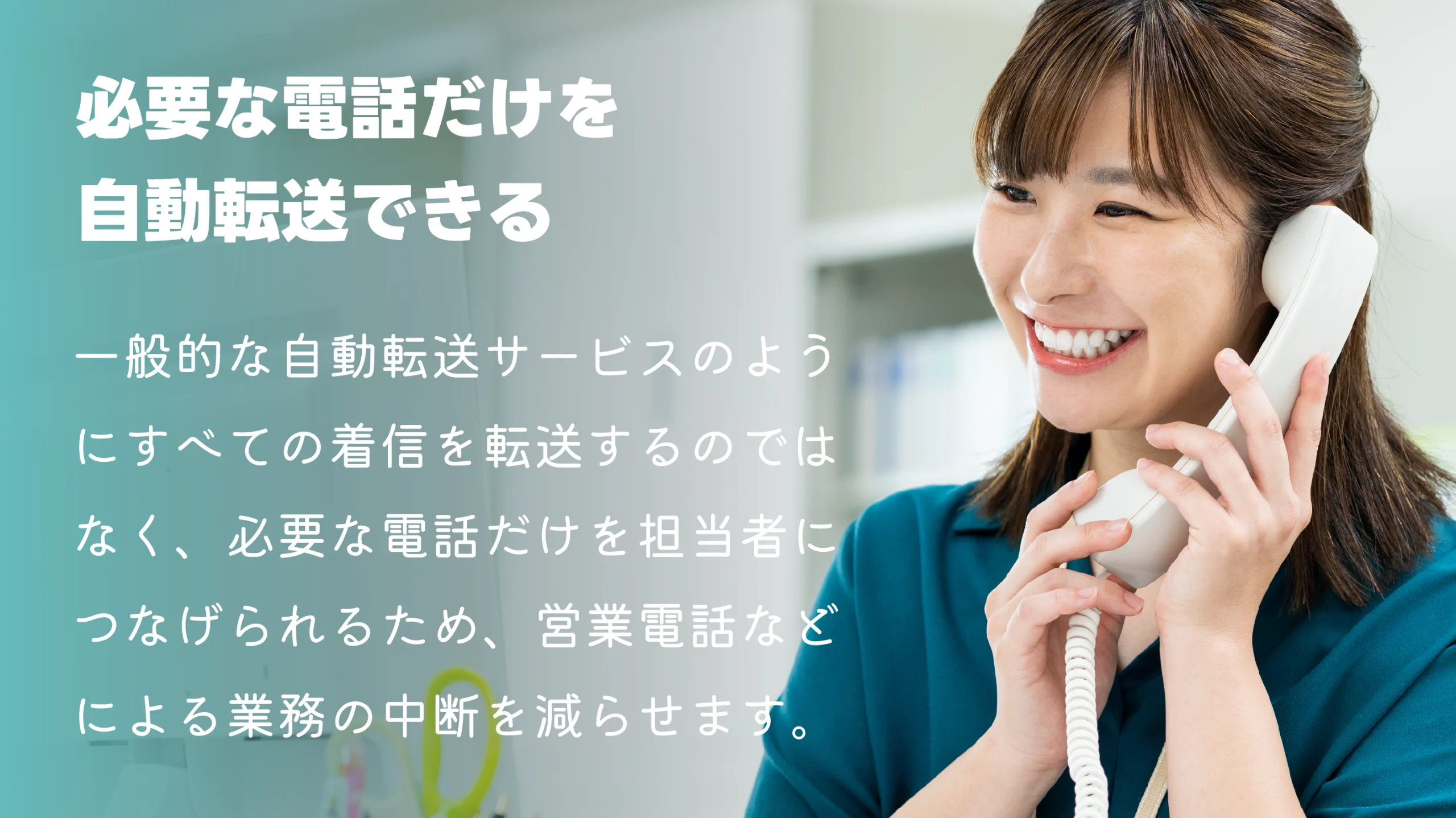 必要な電話だけを自動転送できる