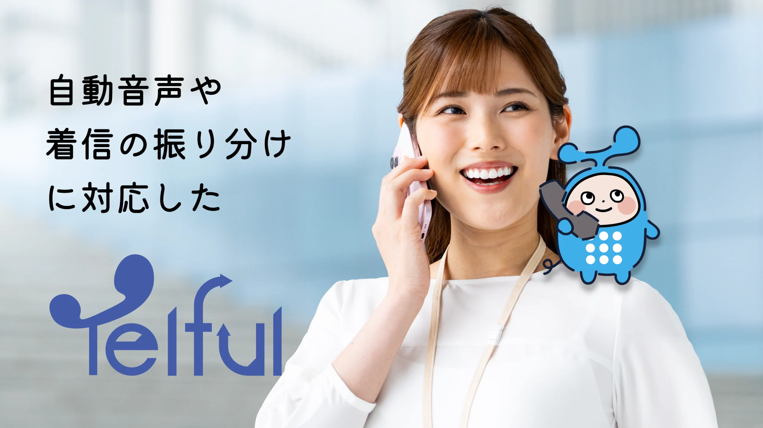 自動音声や着信の振り分けに対応したTelful