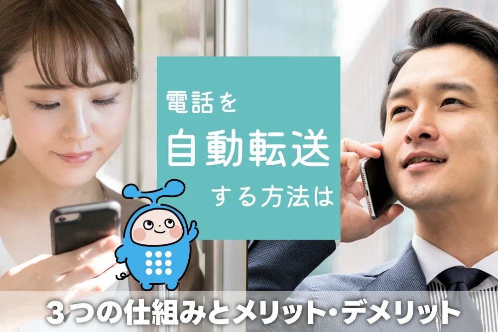 電話を自動転送する方法は？3つの仕組みとメリット・デメリット