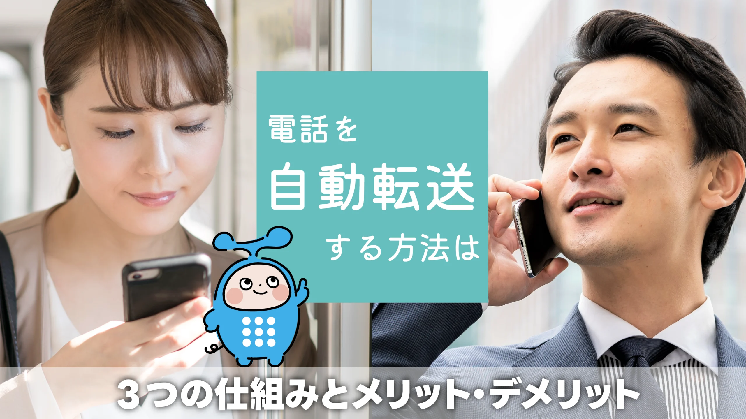 電話を自動転送する方法とは
