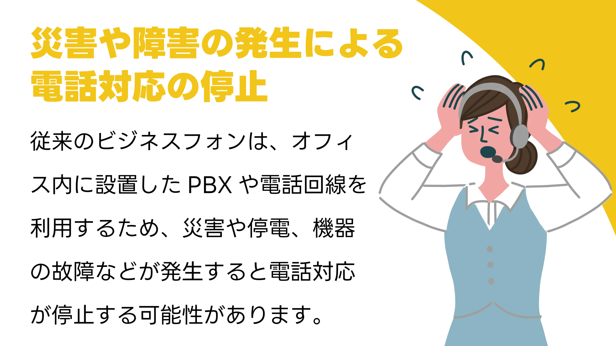 災害や障害の発生による電話対応の停止