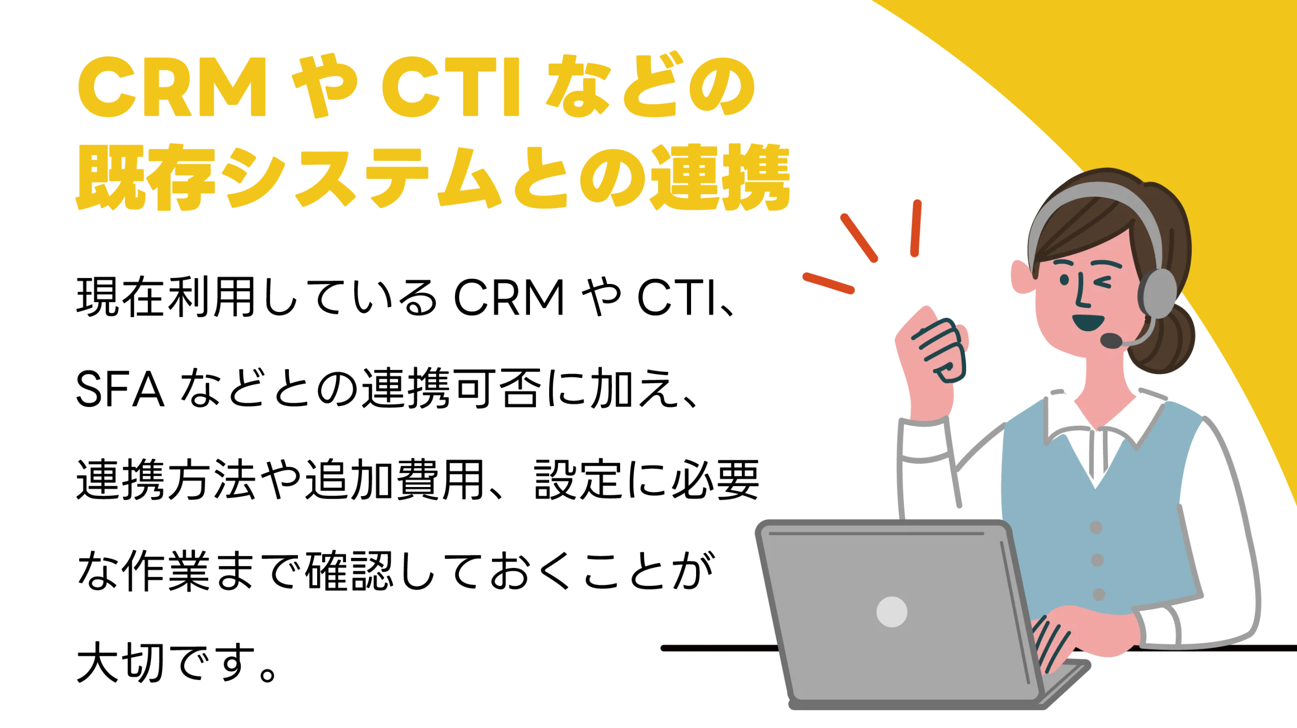 CRMやCTIなどの既存システムとの連携