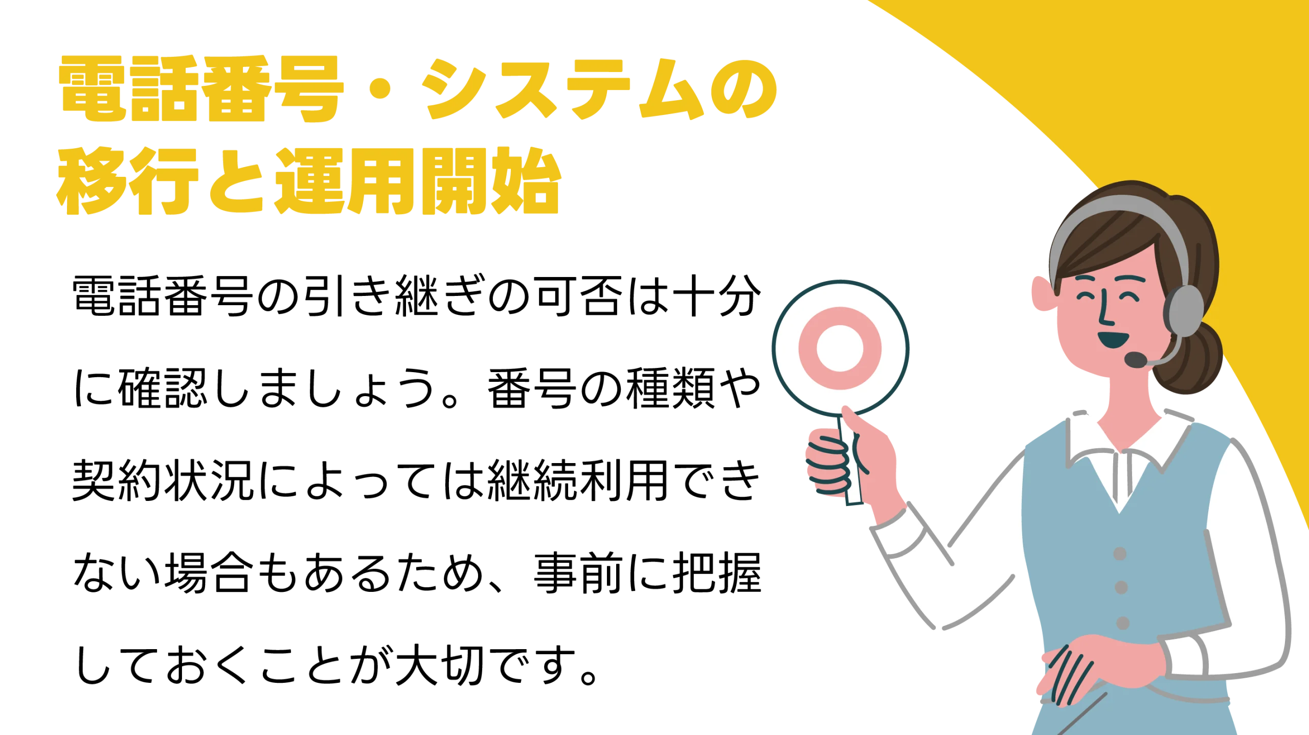 電話番号・システムの移行と運用開始