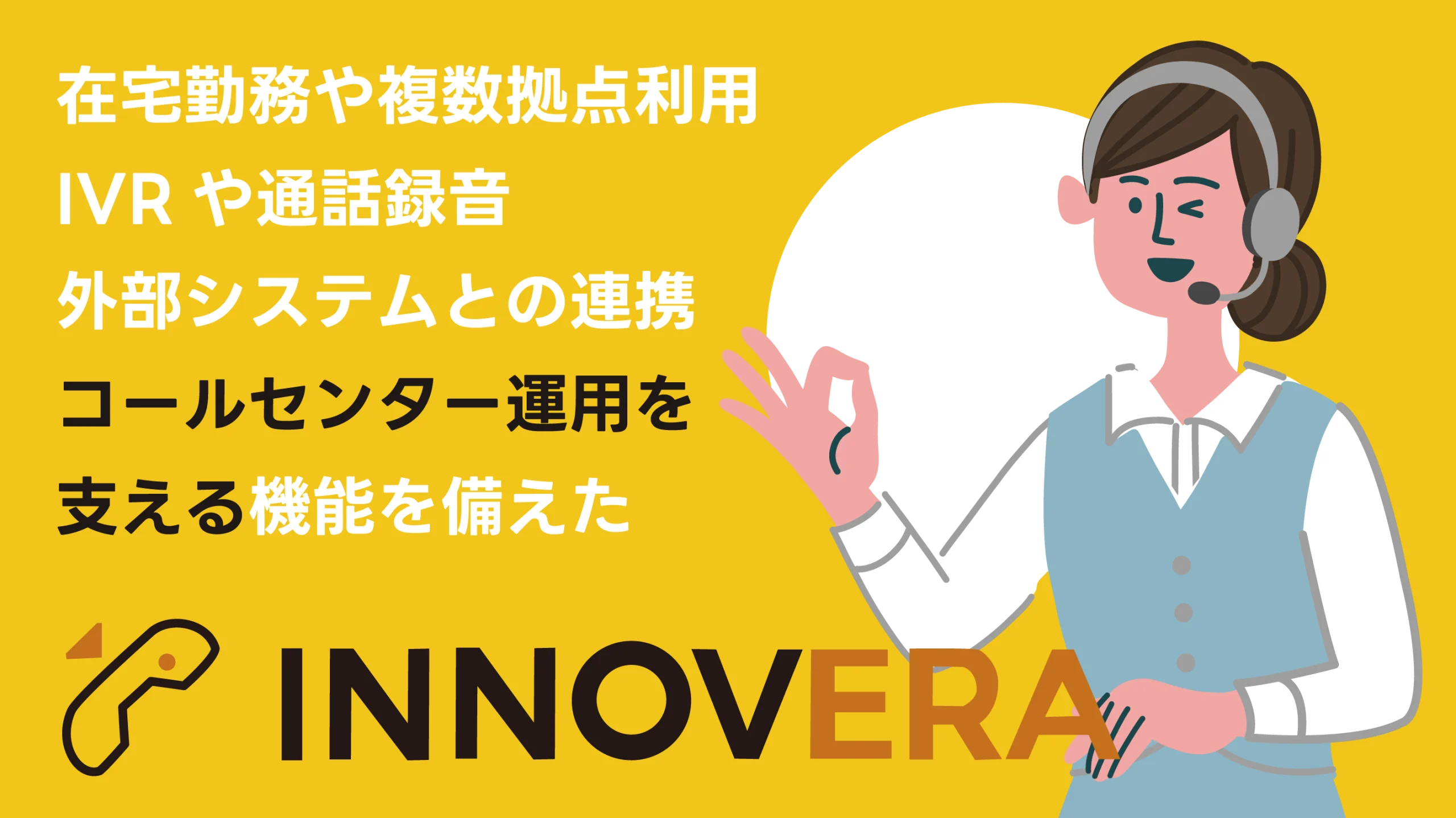 在宅勤務や複数拠点利用、IVRや通話録音、外部システムとの連携など、コールセンター運用を支える機能を備えたINNOVERA