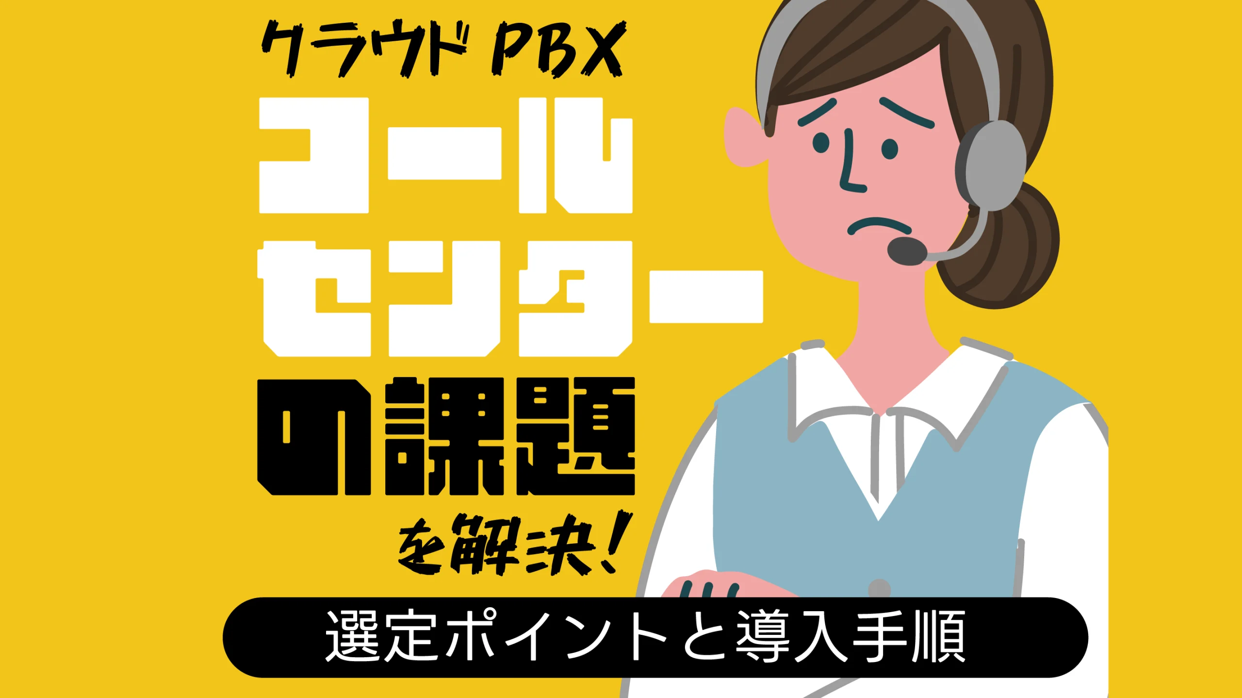 クラウドPBXコールセンターの課題を解決。選定ポイントと導入手順