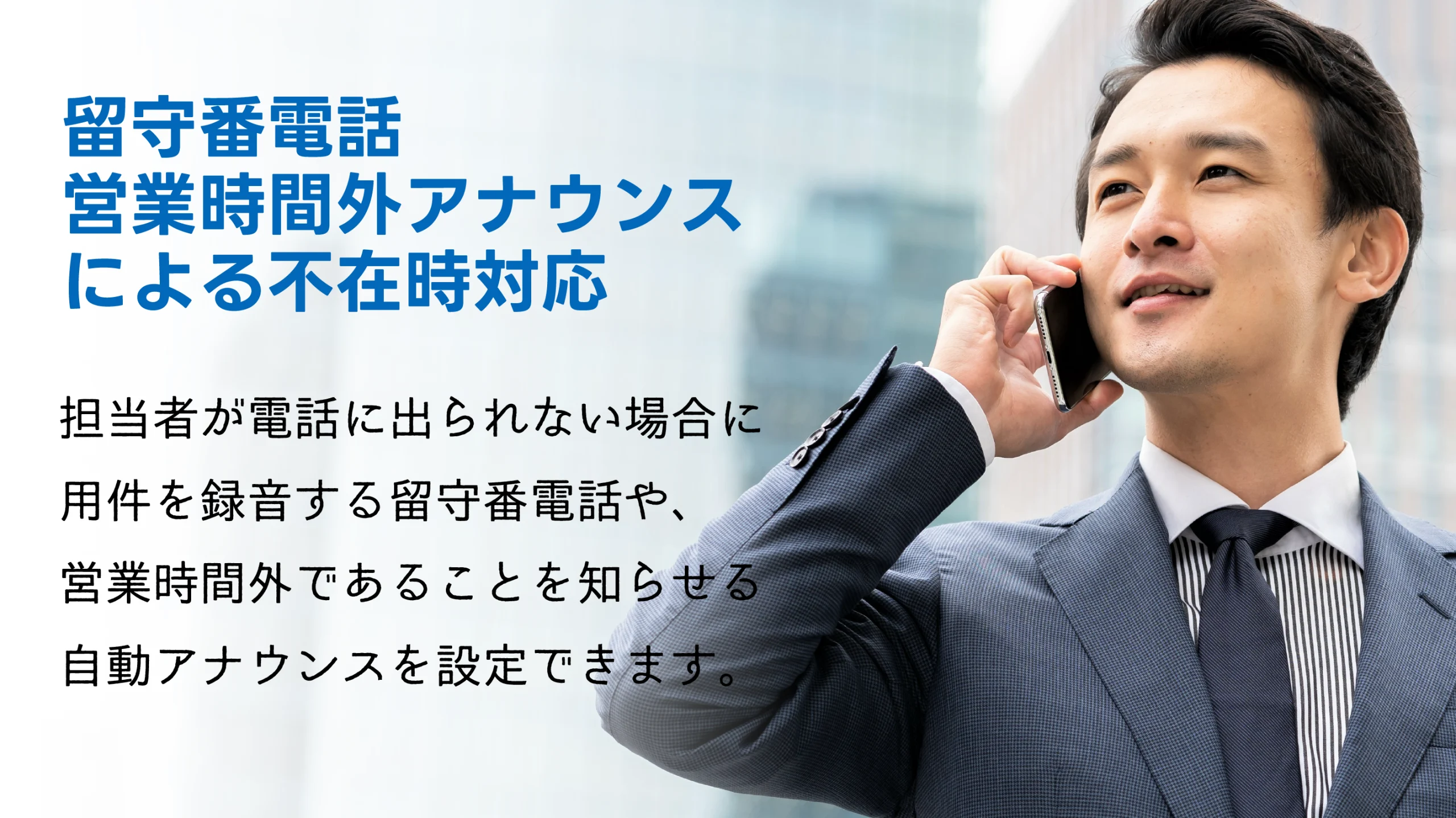 留守番電話営業時間外アナウンスによる不在時対応