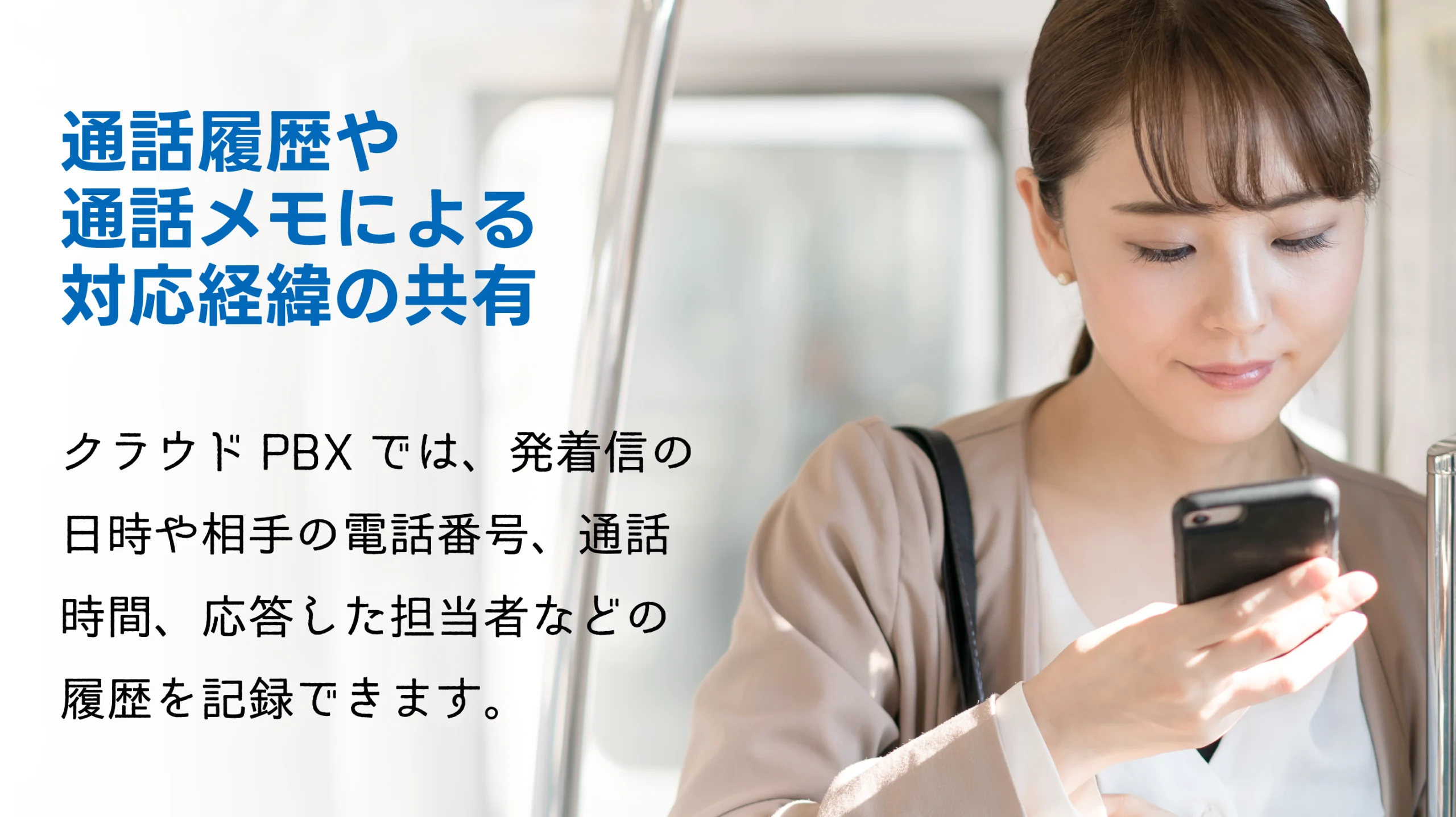 通話履歴や通話メモによる対応経緯の共有