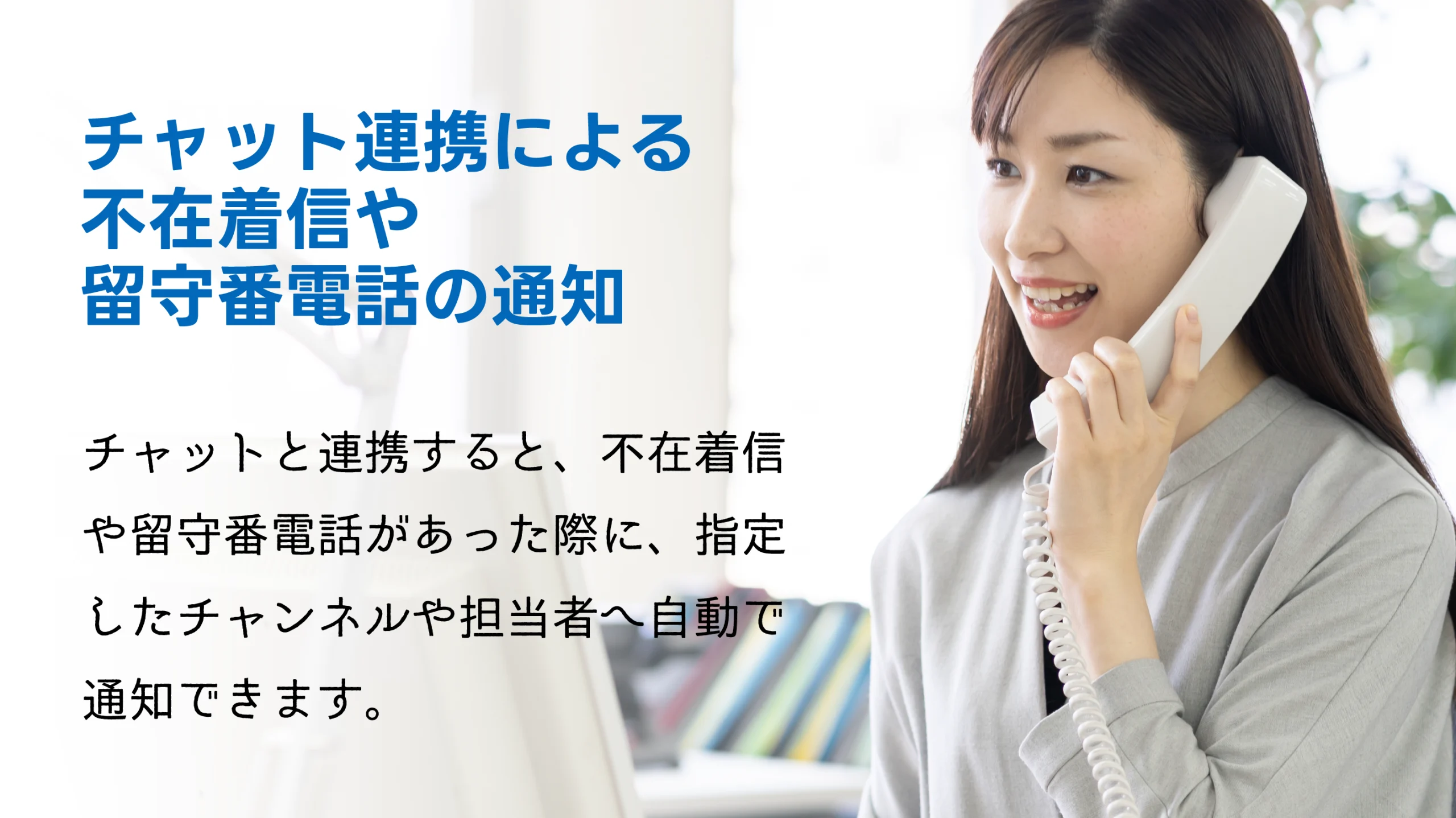 チャット連携による不在着信や留守番電話の通知