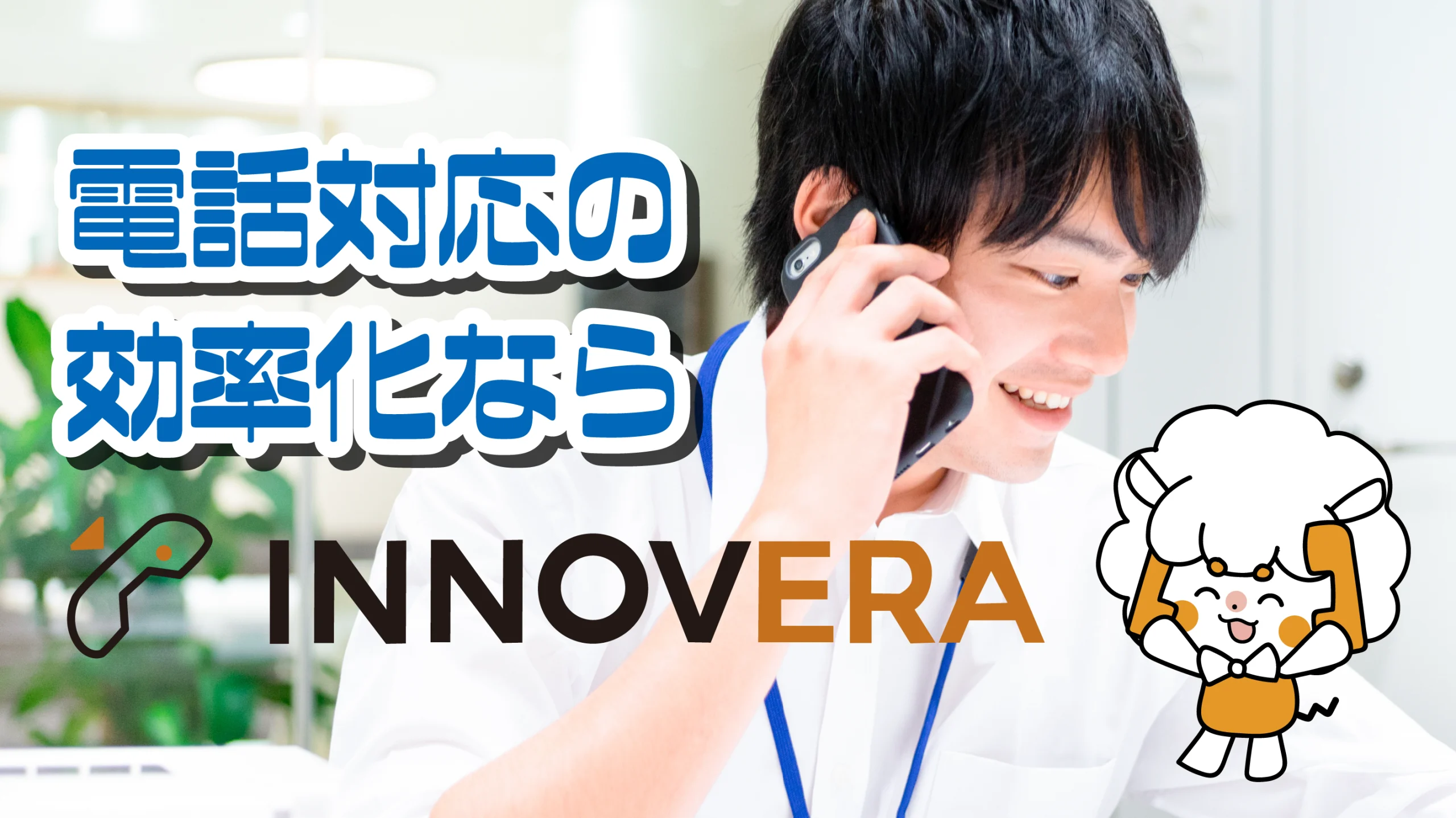 電話対応の効率化ならINNOVERA