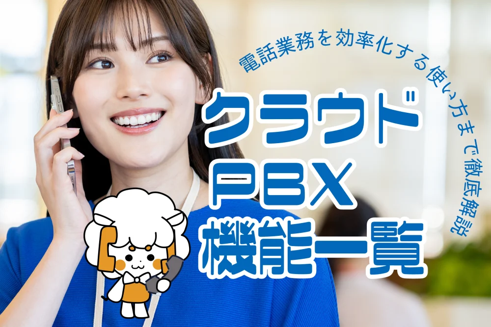 クラウドPBXの機能一覧！電話業務を効率化する使い方まで徹底解説