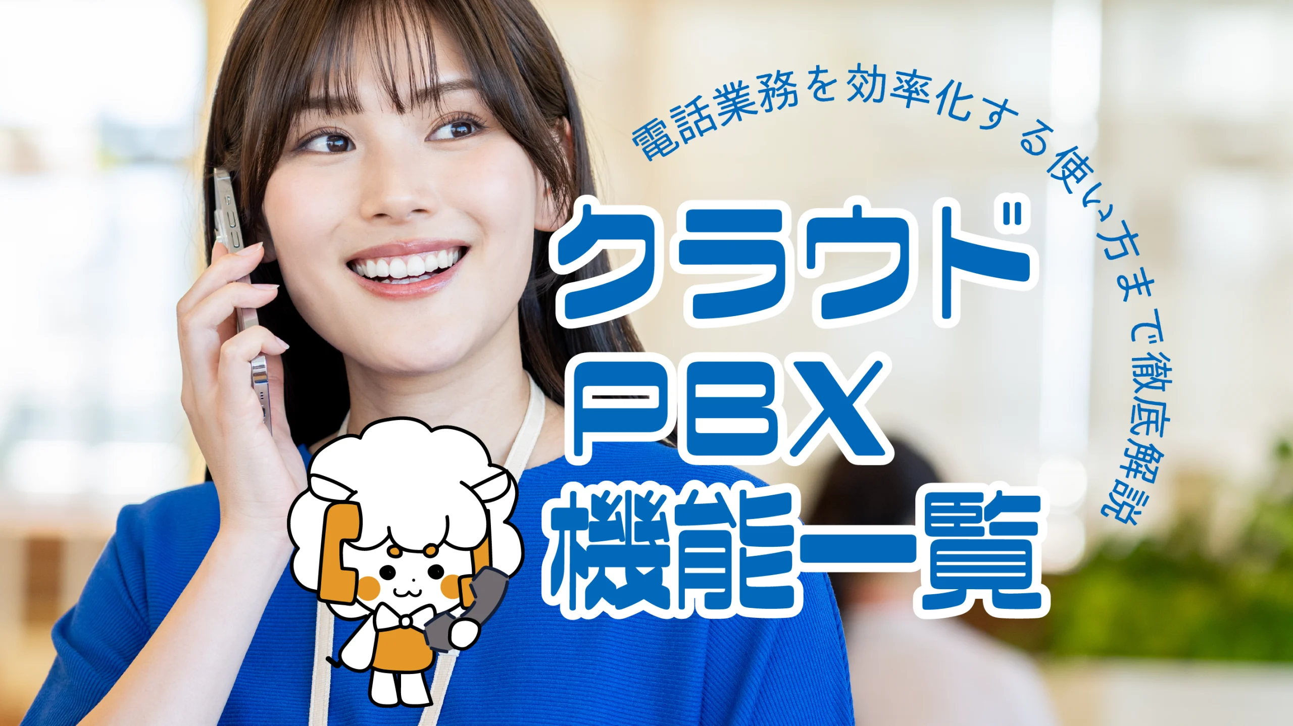 電話業務を効率化するクラウドPBXの機能一覧
