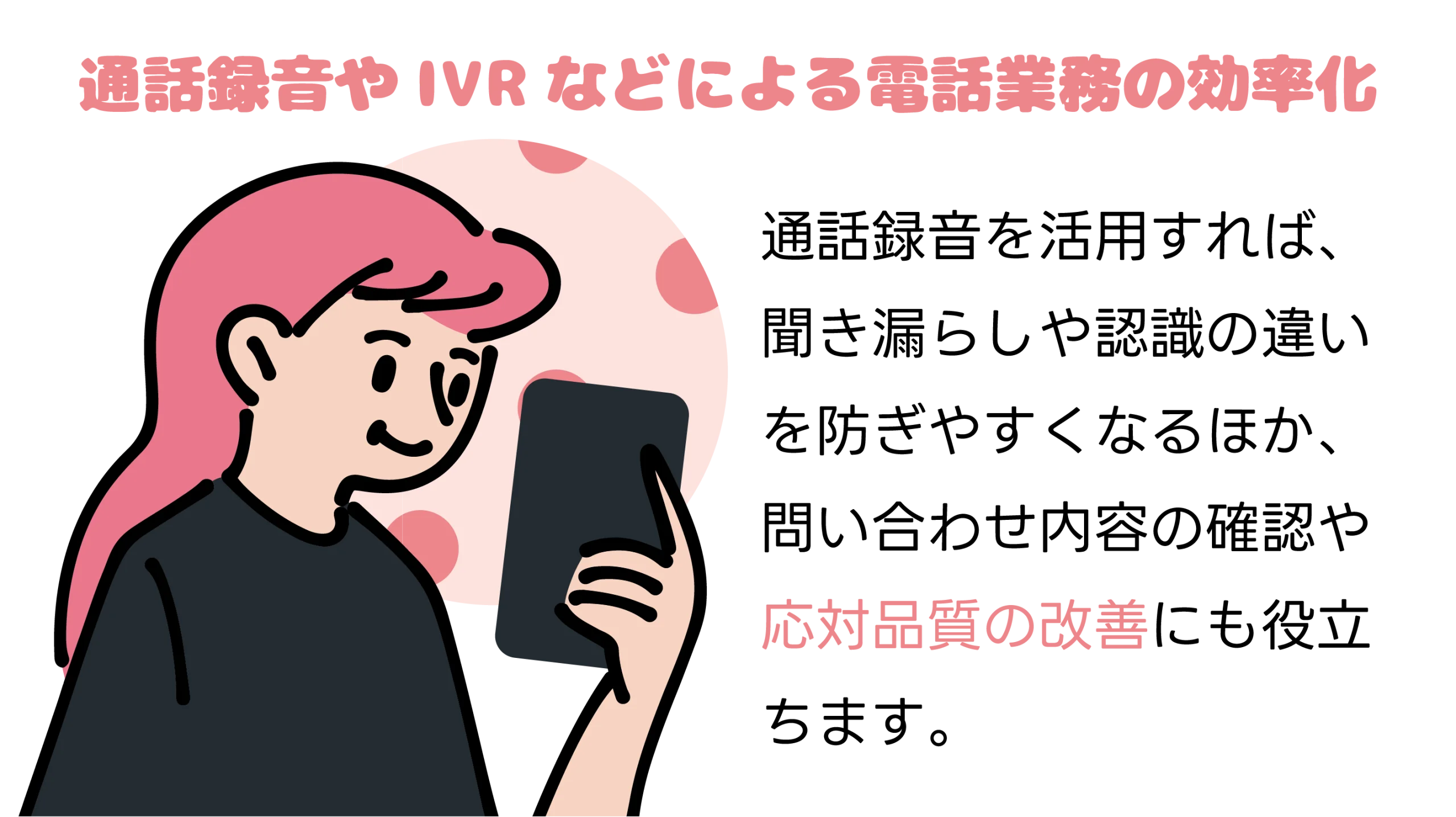 通話録音やIVRなどによる電話業務の効率化