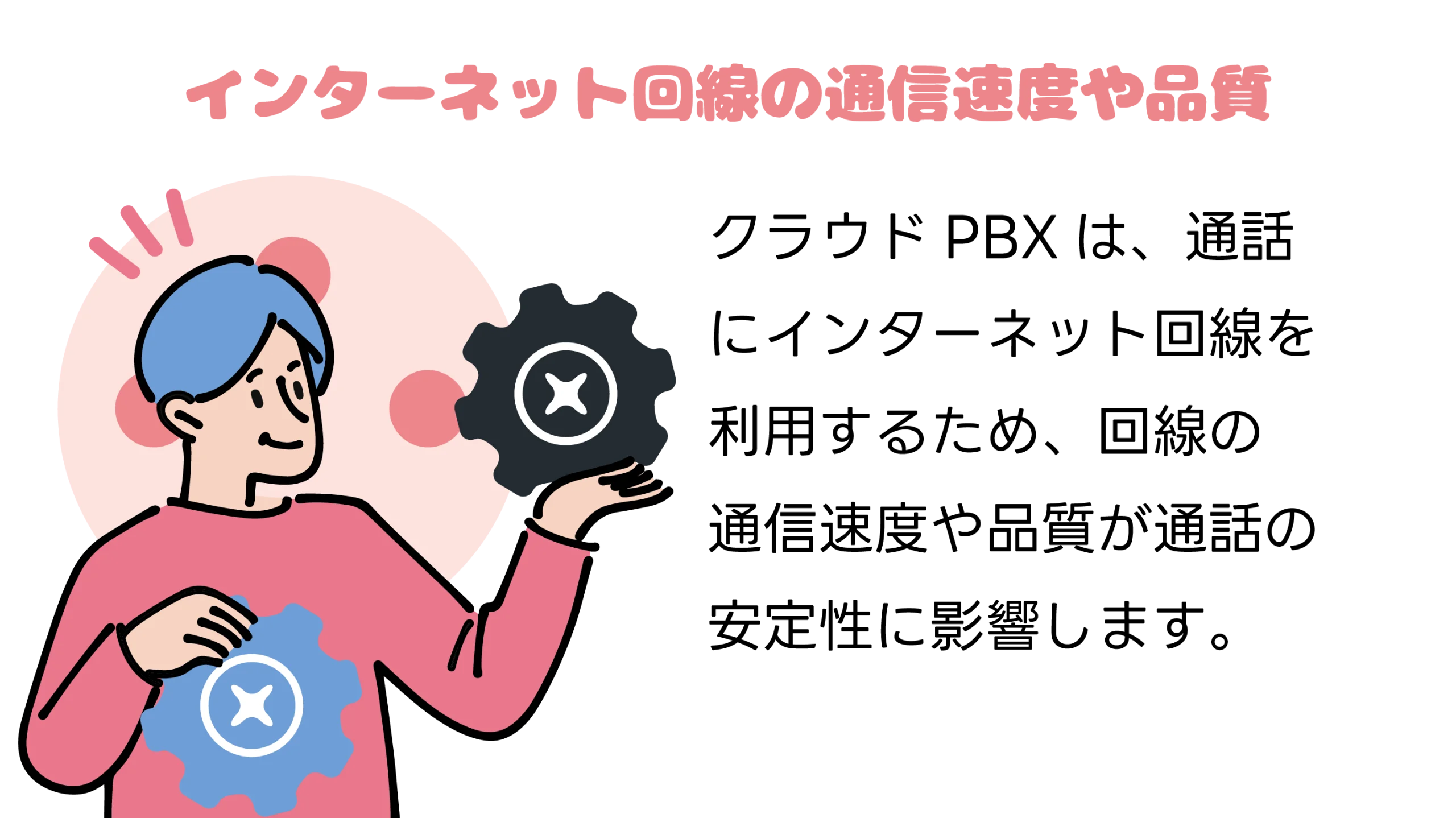 インターネット回線の通信速度や品質