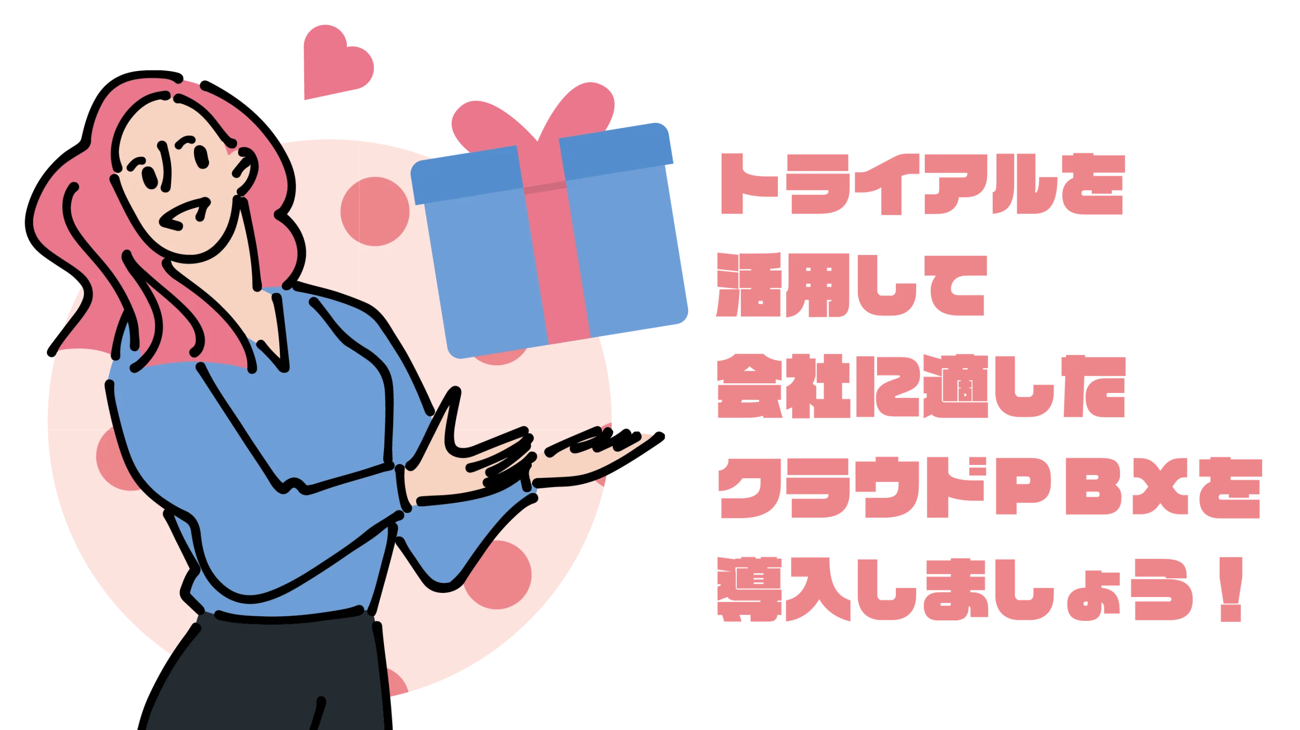 トライアルを活用して会社に適したクラウドPBXを導入しよう