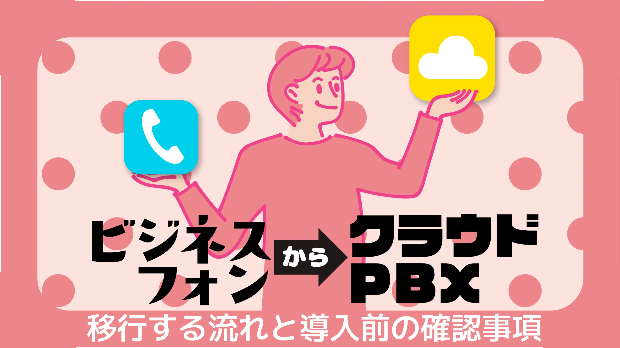 ビジネスフォンからクラウドPBXへの移行の流れと導入前の確認事項
