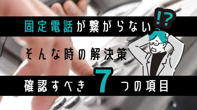 固定電話がつながらないときに確認すべき7つ項目