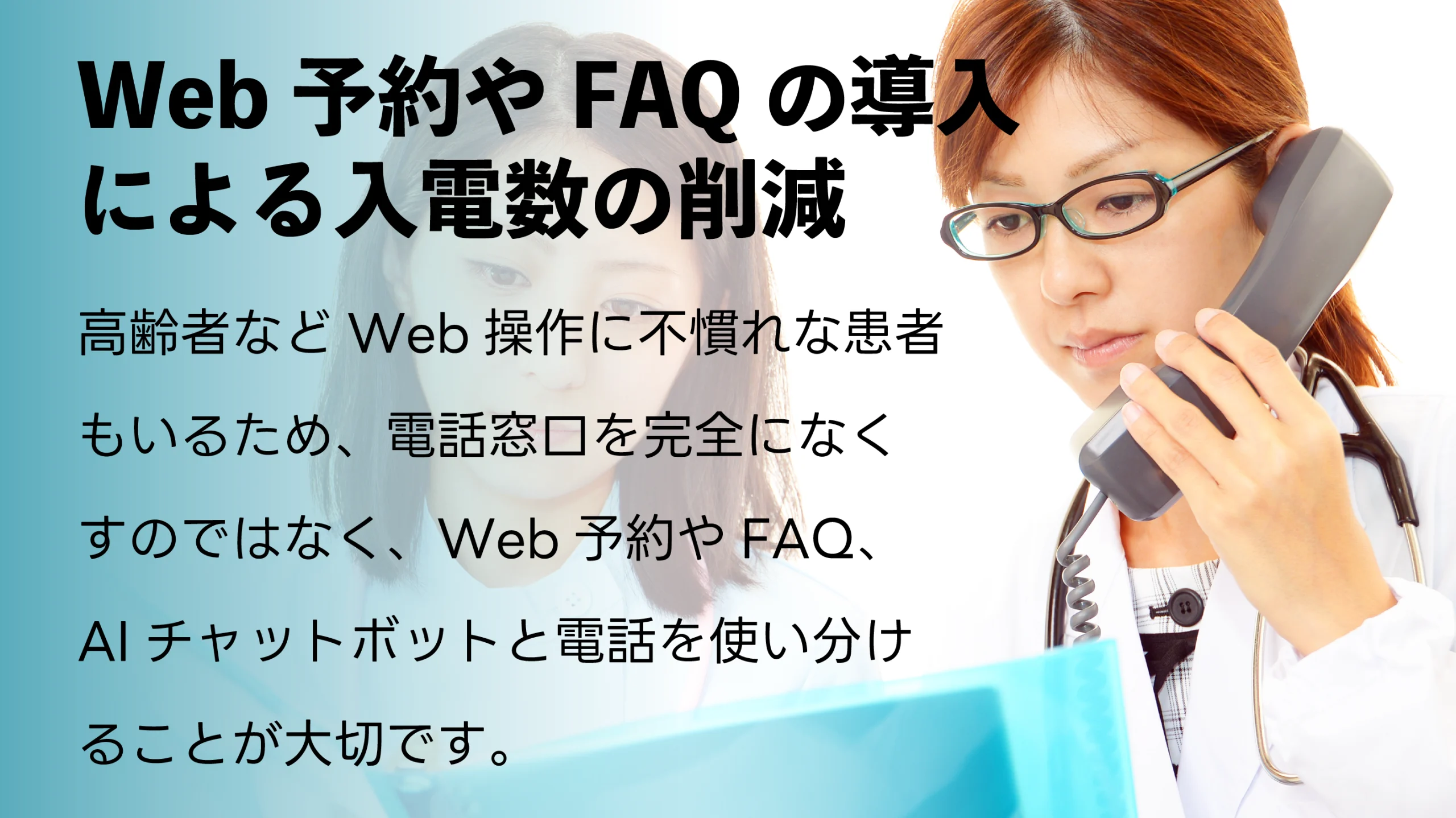 Web予約やFAQの導入による入電数の削減
