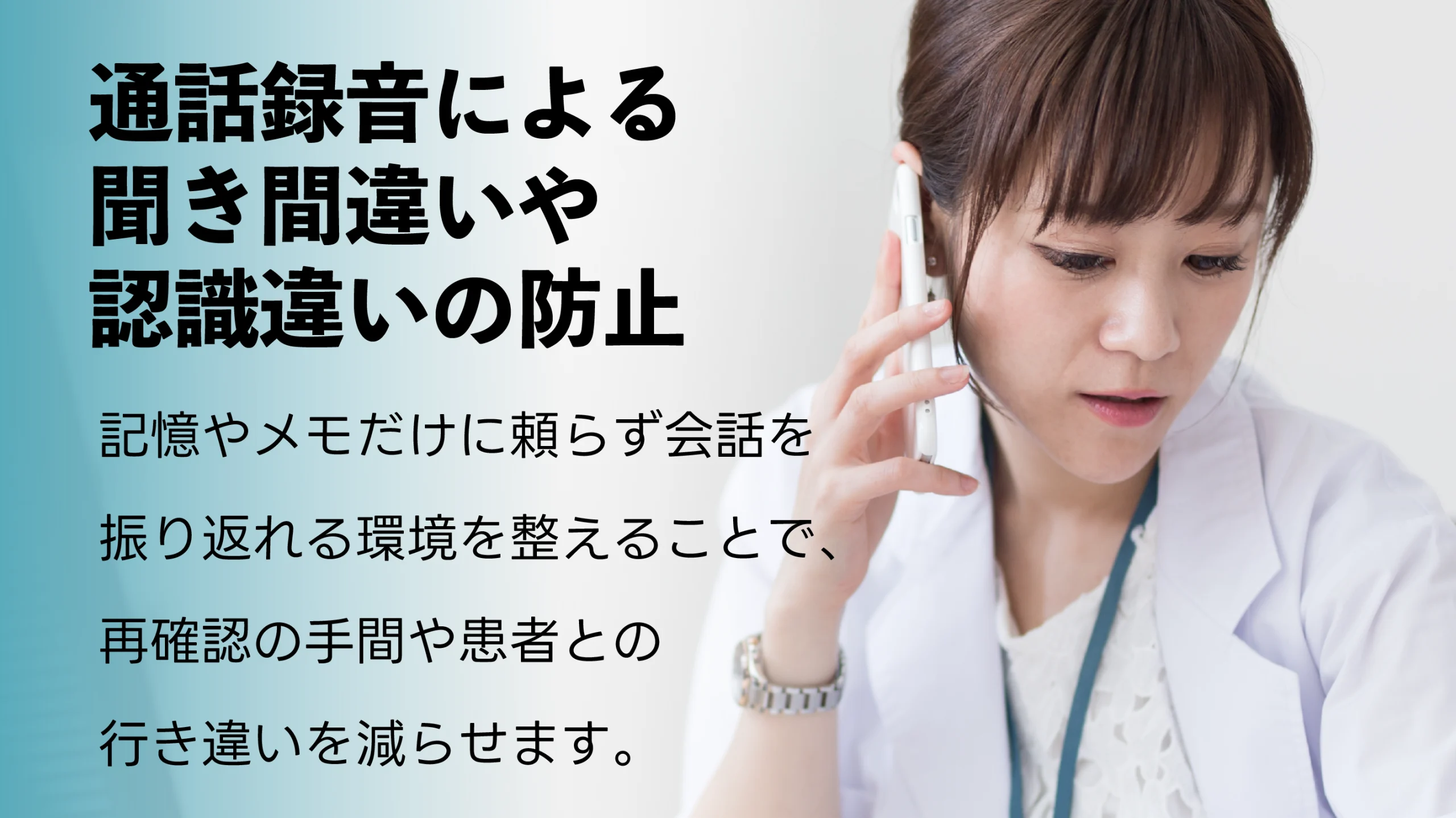 通話録音による聞き間違いや認識違いの防止