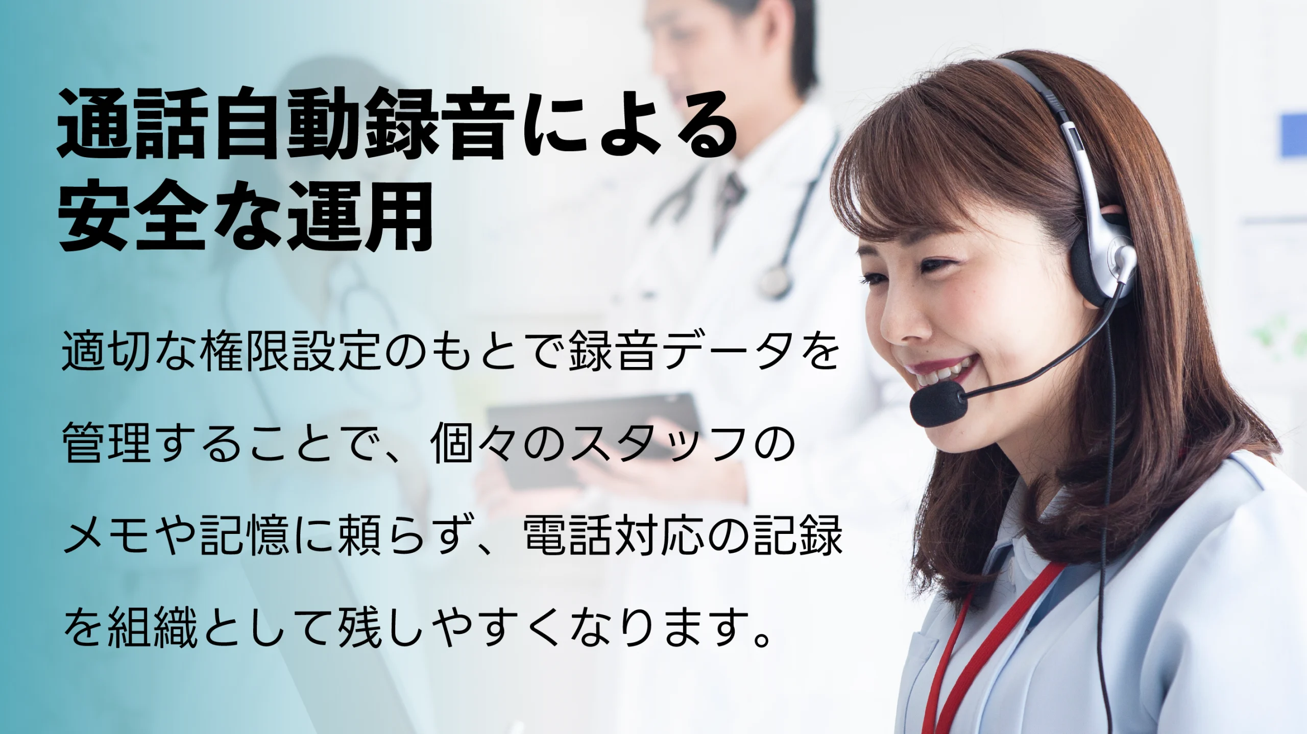 通話自動録音による安全な運用