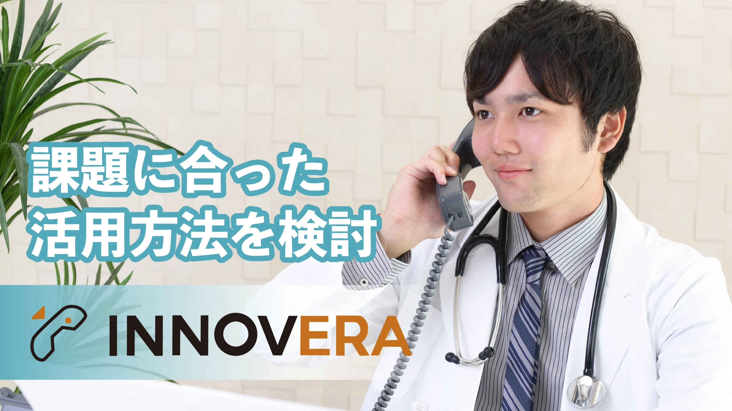 課題に合った活用方法を検討できるINNOVERAがおすすめ
