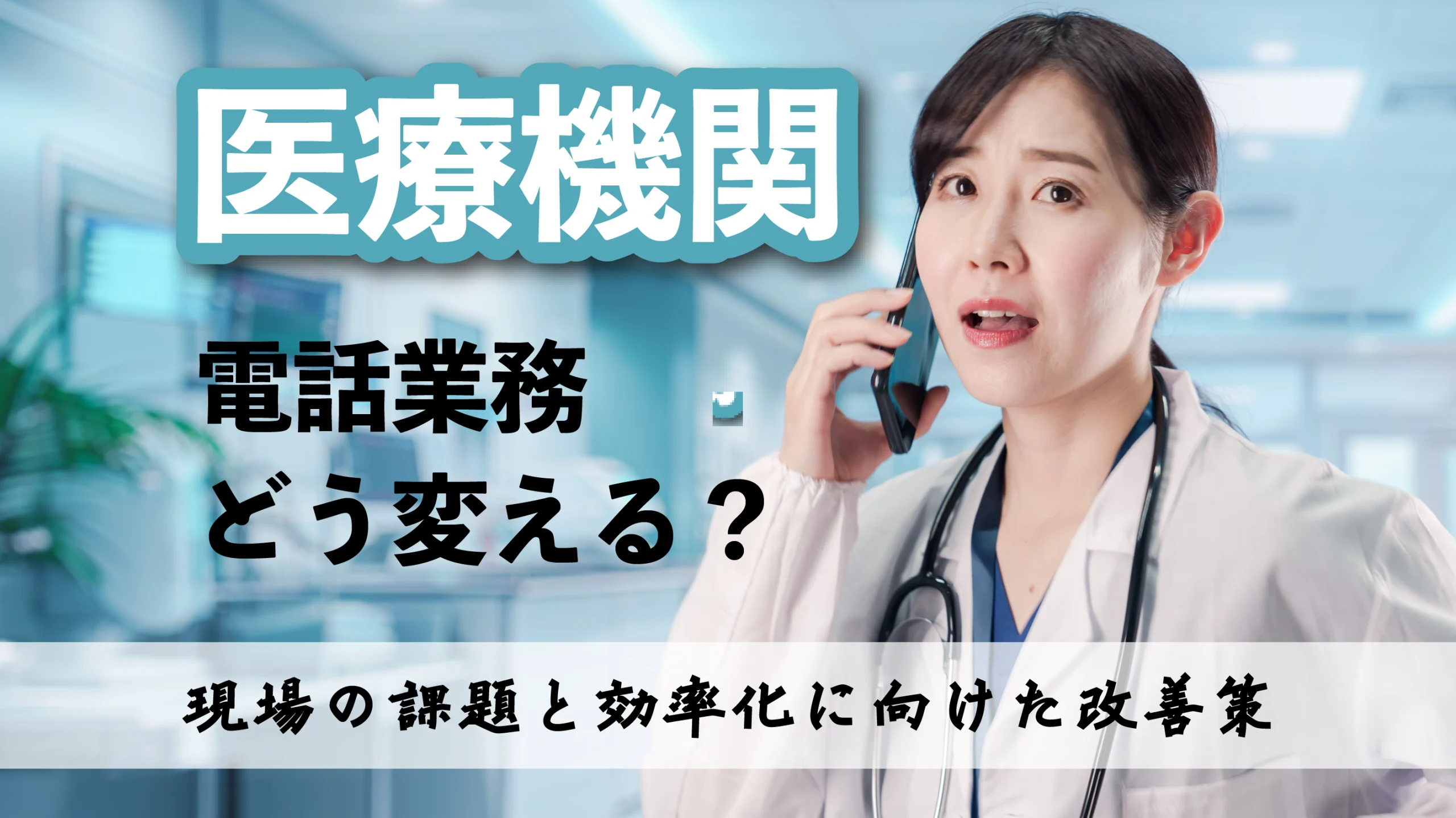 医療機関の電話業務をどう変える?現場の課題と効率化に向けた改善策