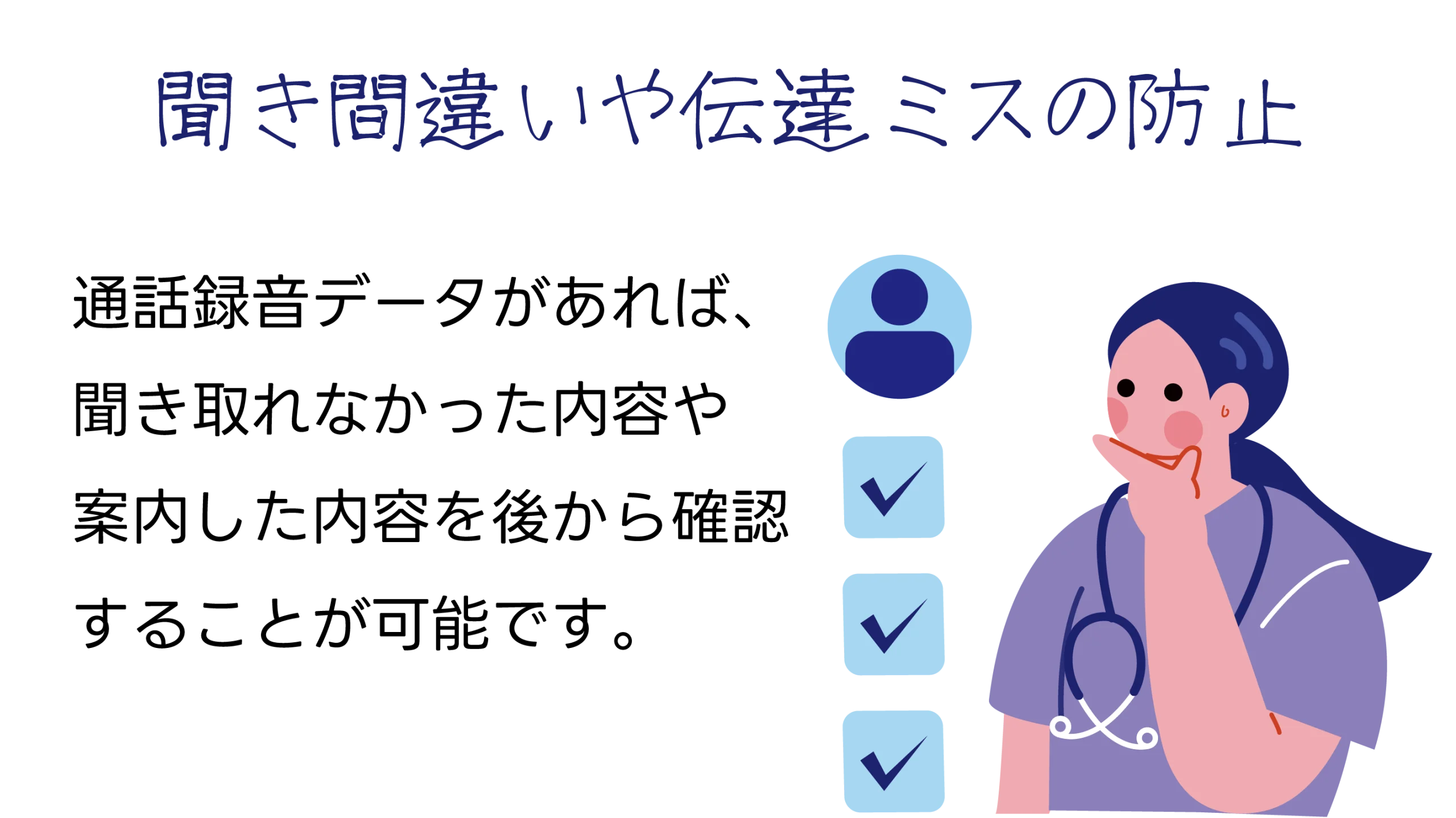 聞き間違いや伝達ミスの防止