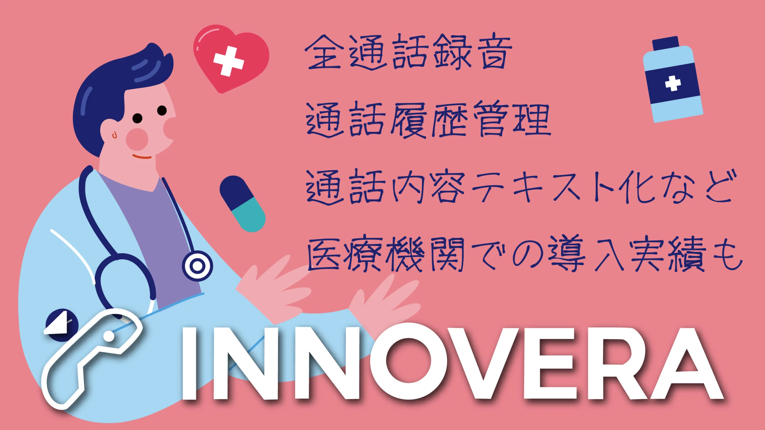 医療機関での導入実績もあるINNOVERAがおすすめ