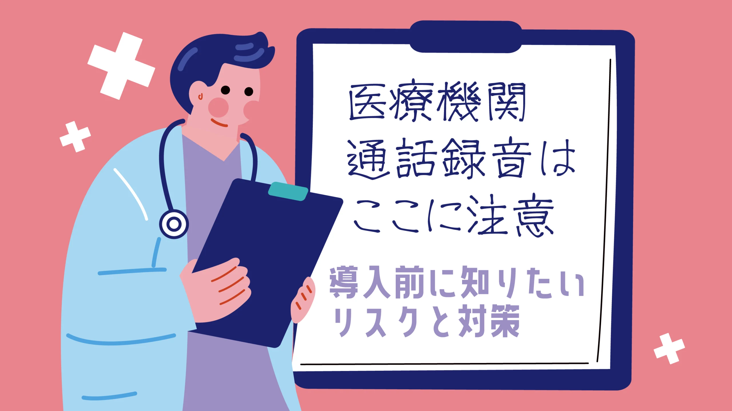医療機関の通話録音はここに注意!導入前に知りたいリスクと対策